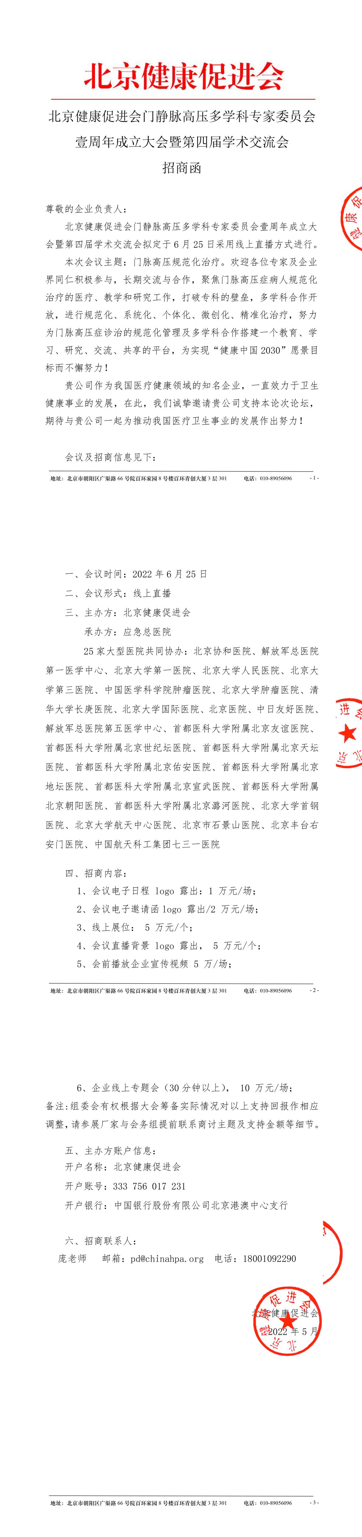 北京健康促进会门静脉高压多学科专家委员会壹周年成立大会暨第四届学术交流会-招商函-5.23-盖章-1 (2).jpg