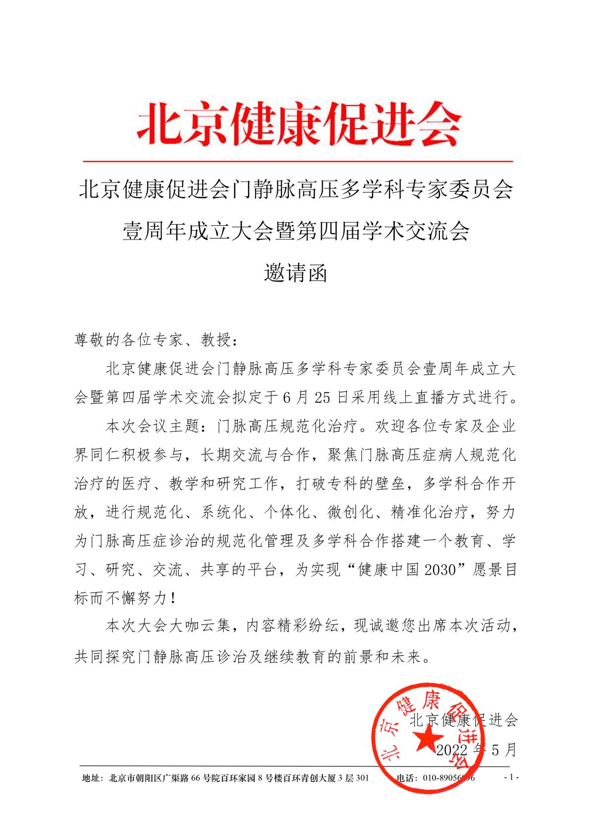 北京健康促进会门静脉高压多学科专家委员会壹周年成立大会暨第四届学术交流会-邀请函-5.23-盖章-1.jpg