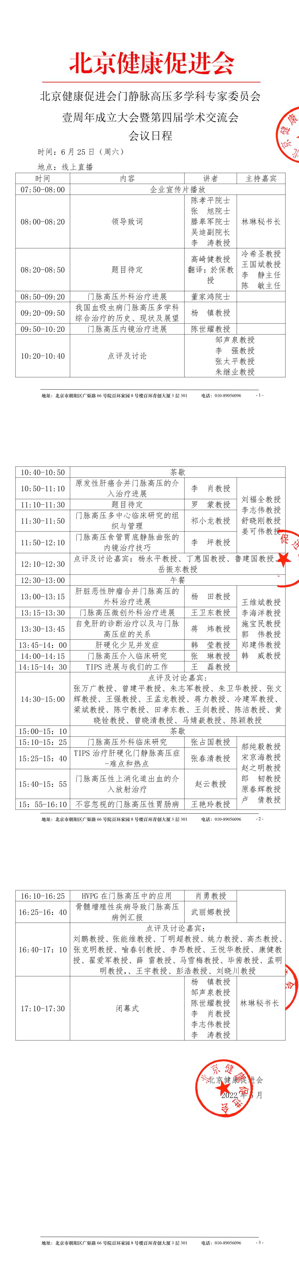 北京健康促进会门静脉高压多学科专家委员会壹周年成立大会暨第四届学术交流会-会议日程-5.23-盖章-1.jpg