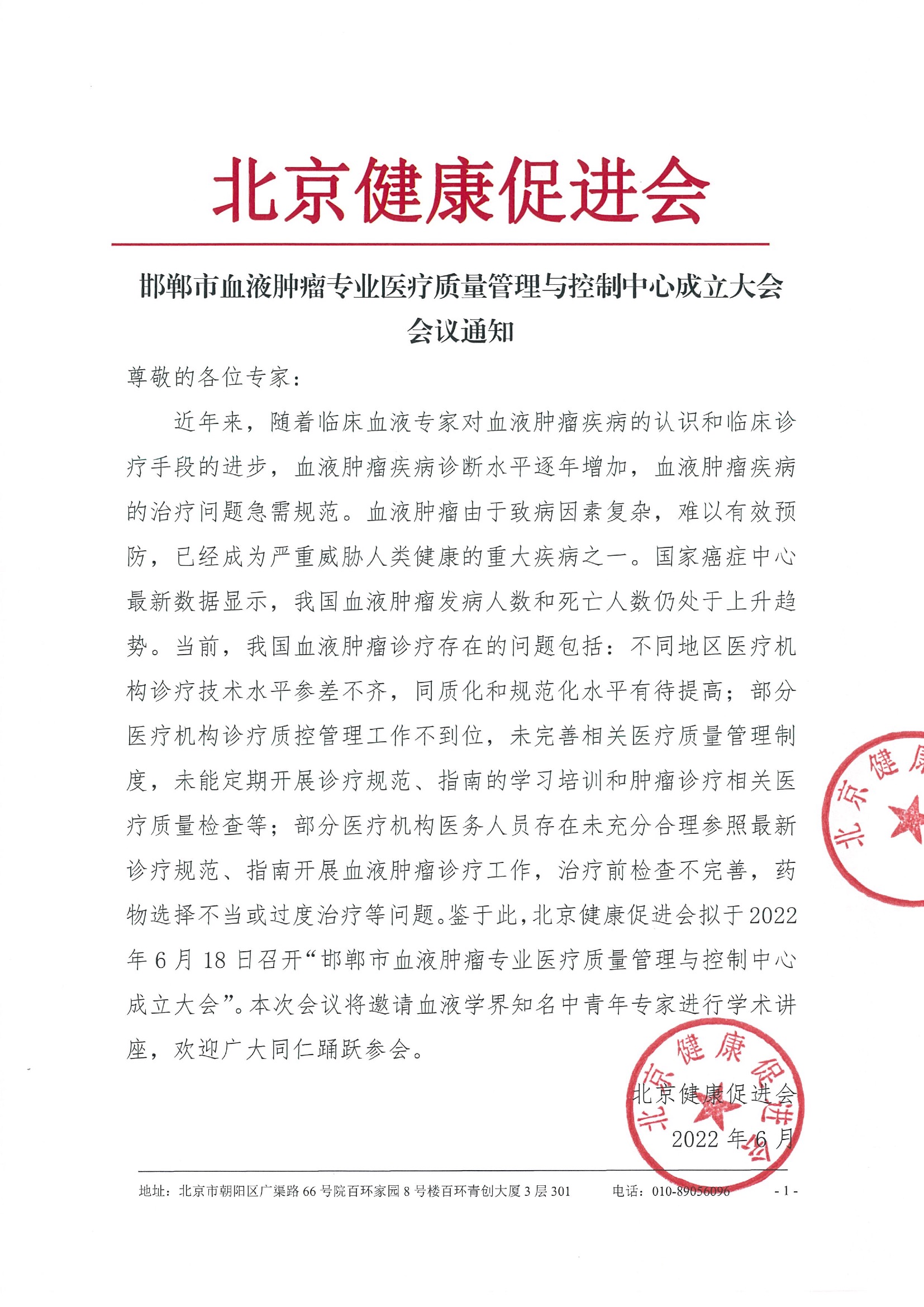 邯郸市血液肿瘤专业医疗质量管理与控制中心成立大会会议通知.jpeg