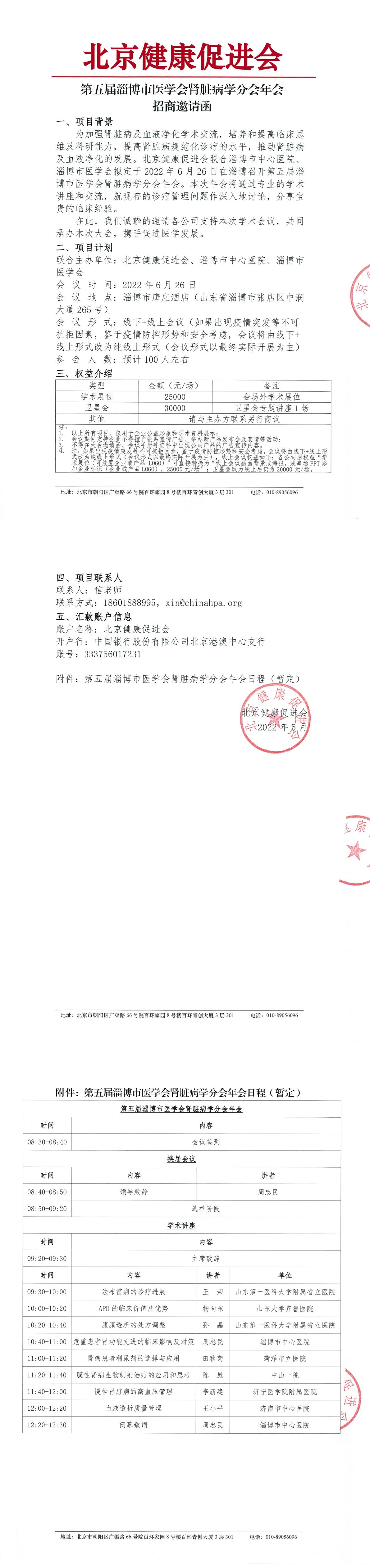扫描件-第五届淄博市医学会肾脏病学分会年会-招商邀请函-1.jpg