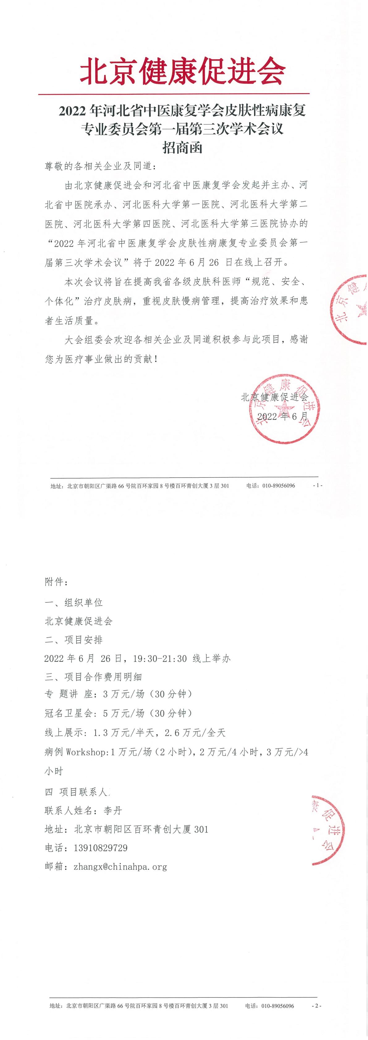 20220601-招商函-2022年河北省中医康复学会皮肤性病康复-1.jpg