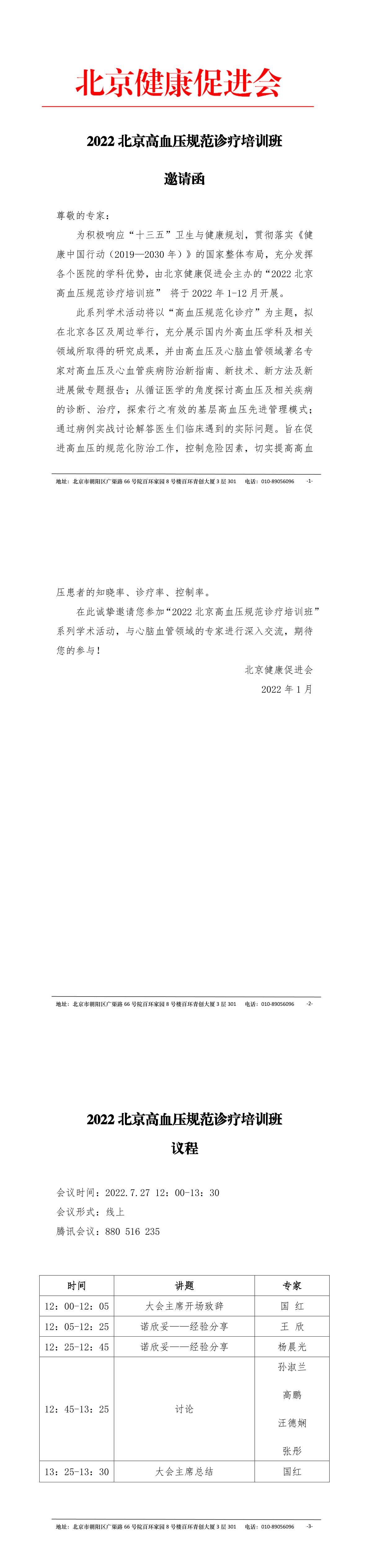 2022北京高血压规范诊疗培训班邀请函（7.27）-1.jpg