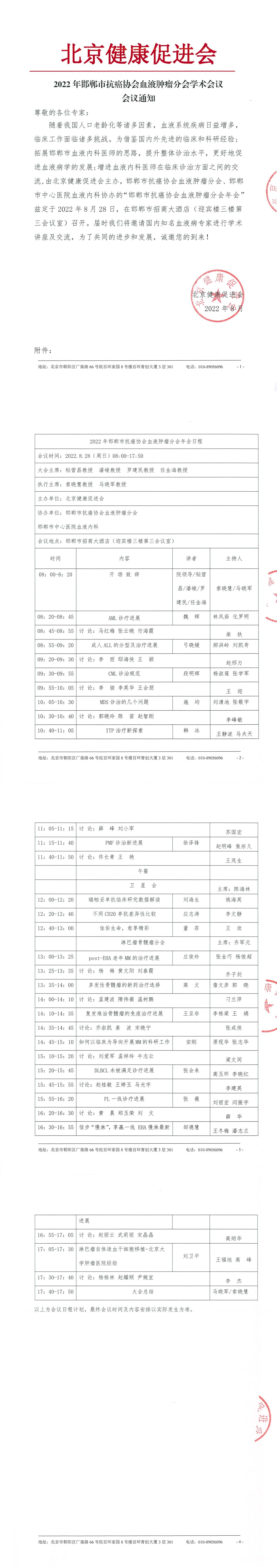2022年邯郸市抗癌协会血液肿瘤分会学术会议-会议通知-1.jpg