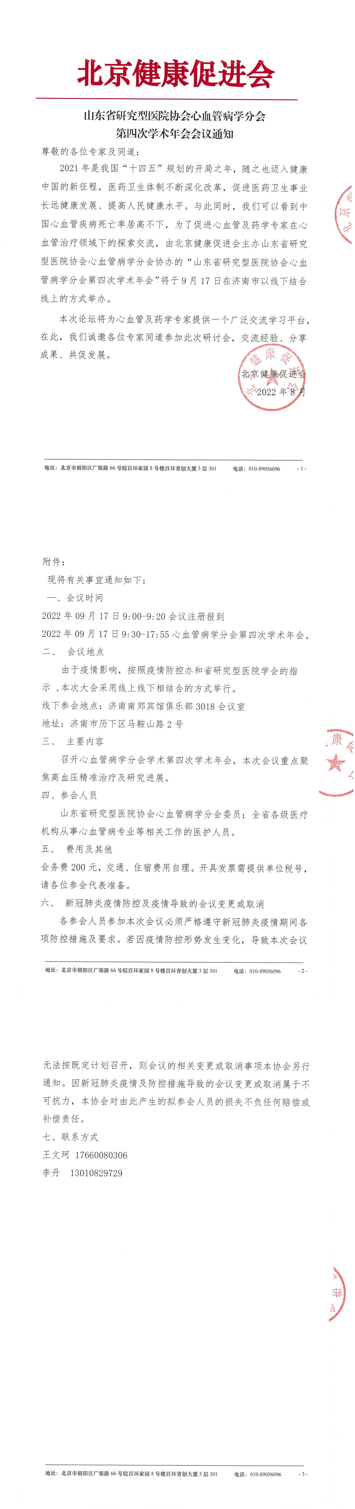 山东省研究型医院协会心血管病学分会第四次学术年会-会议通知-1.jpg