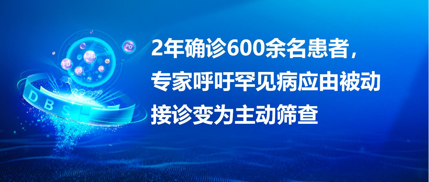 【头图】2年确诊600余名患者，专家呼吁罕见病应由被动接诊变为主动筛查.jpg