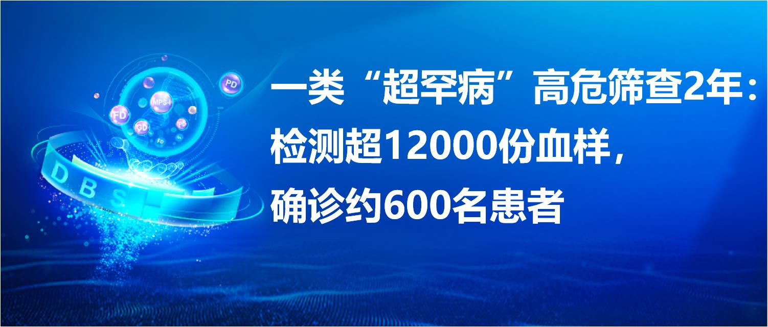 【头图】一类“超罕见”高危筛查2年：检测超12000份血样，确诊约600名患者.jpg