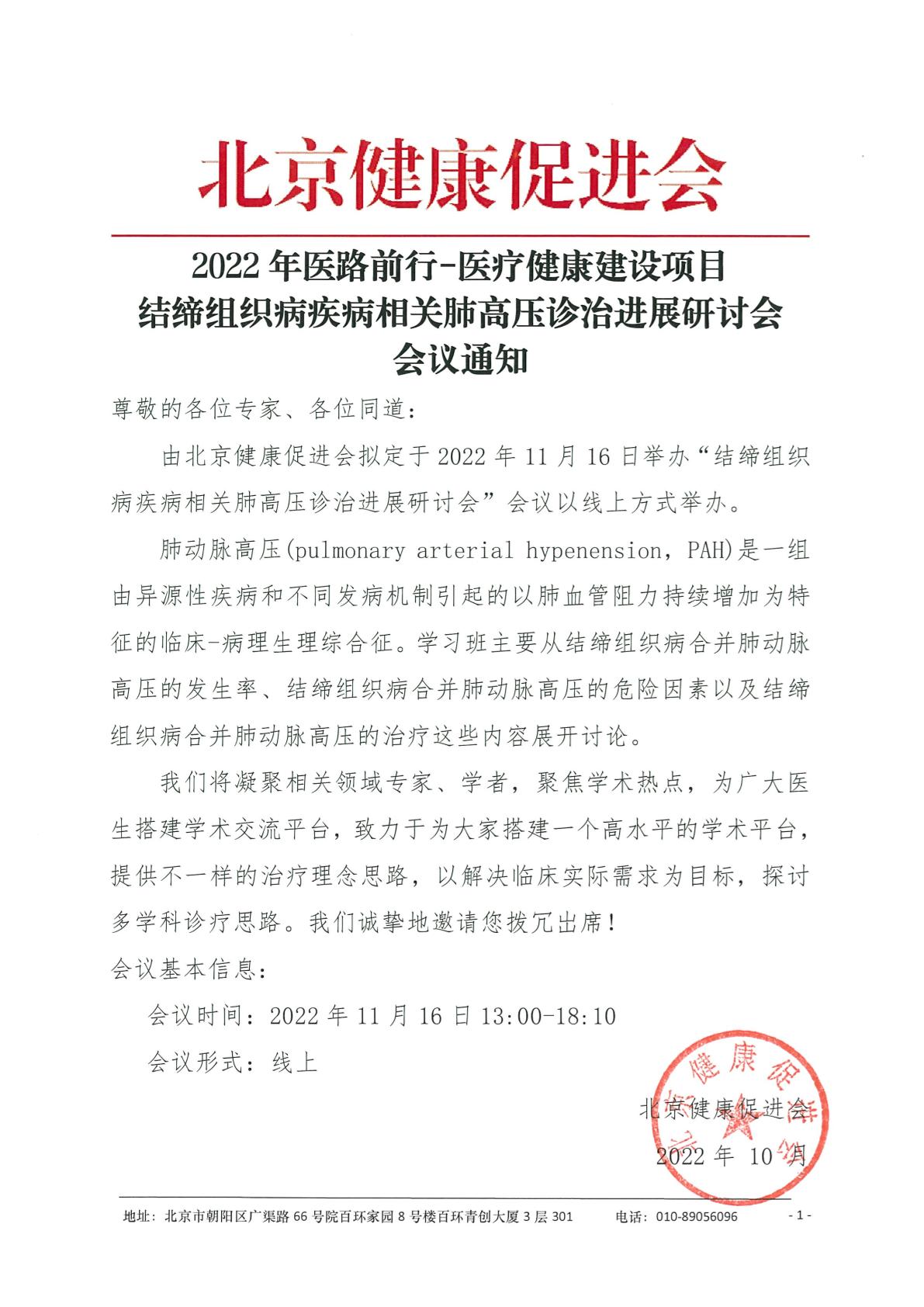 2022年医路前行-医疗健康建设项目-结缔组织病疾病相关肺高压诊治进展研讨会-会议通知盖章-1.jpg
