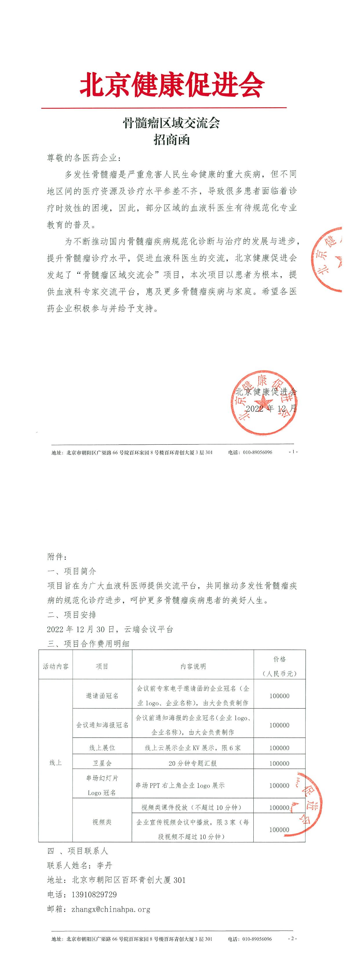 骨髓瘤区域交流会-招商函-1.jpg