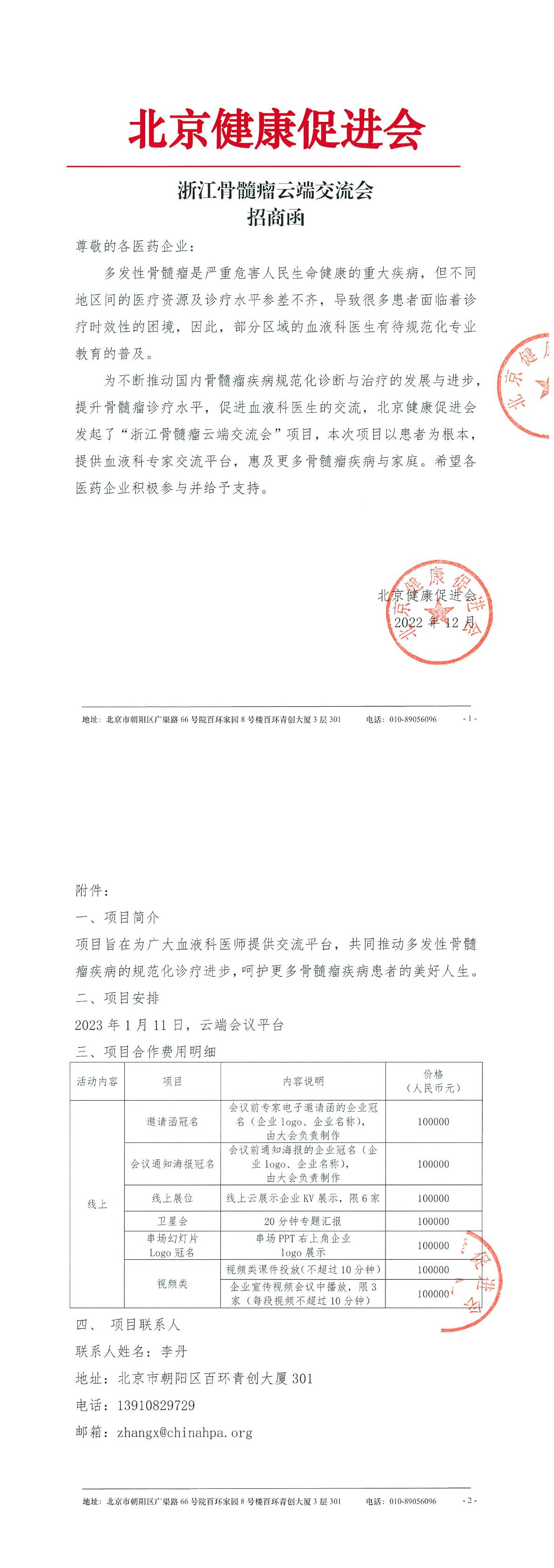 浙江骨髓瘤云端交流会-招商函-1.jpg