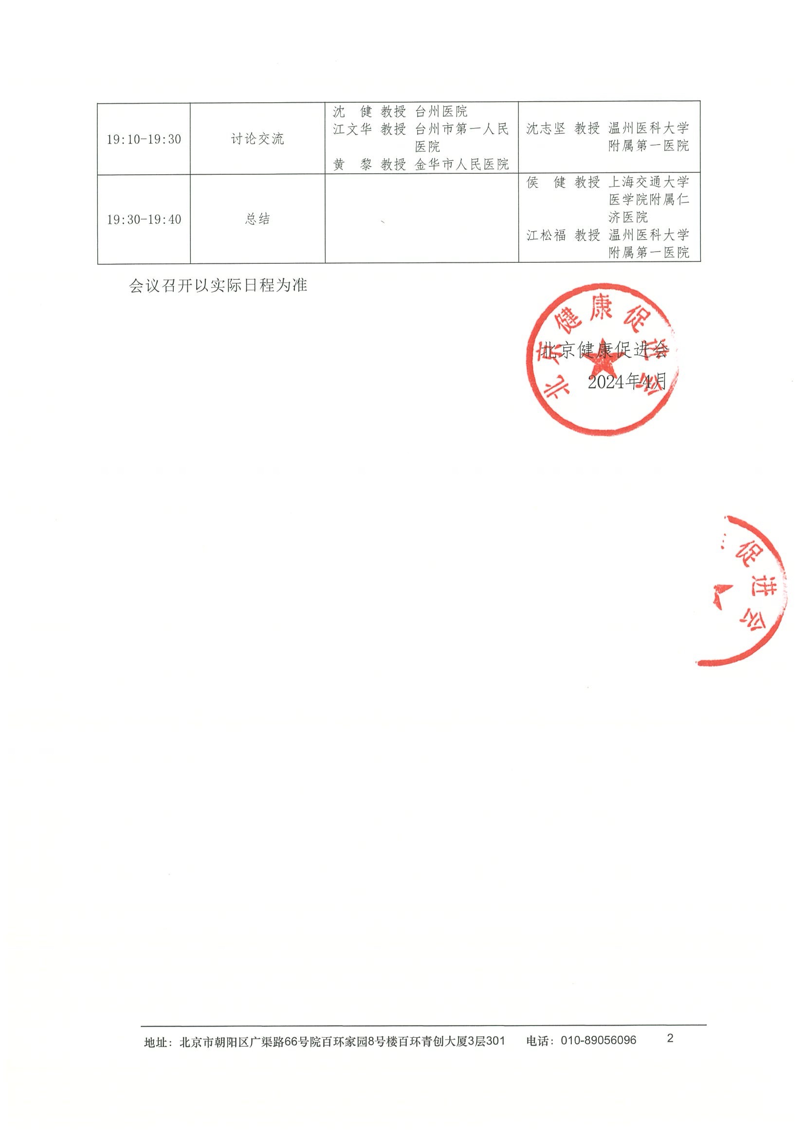 日程-2024“星火计划卫星城-温州站”项目 2.jpeg