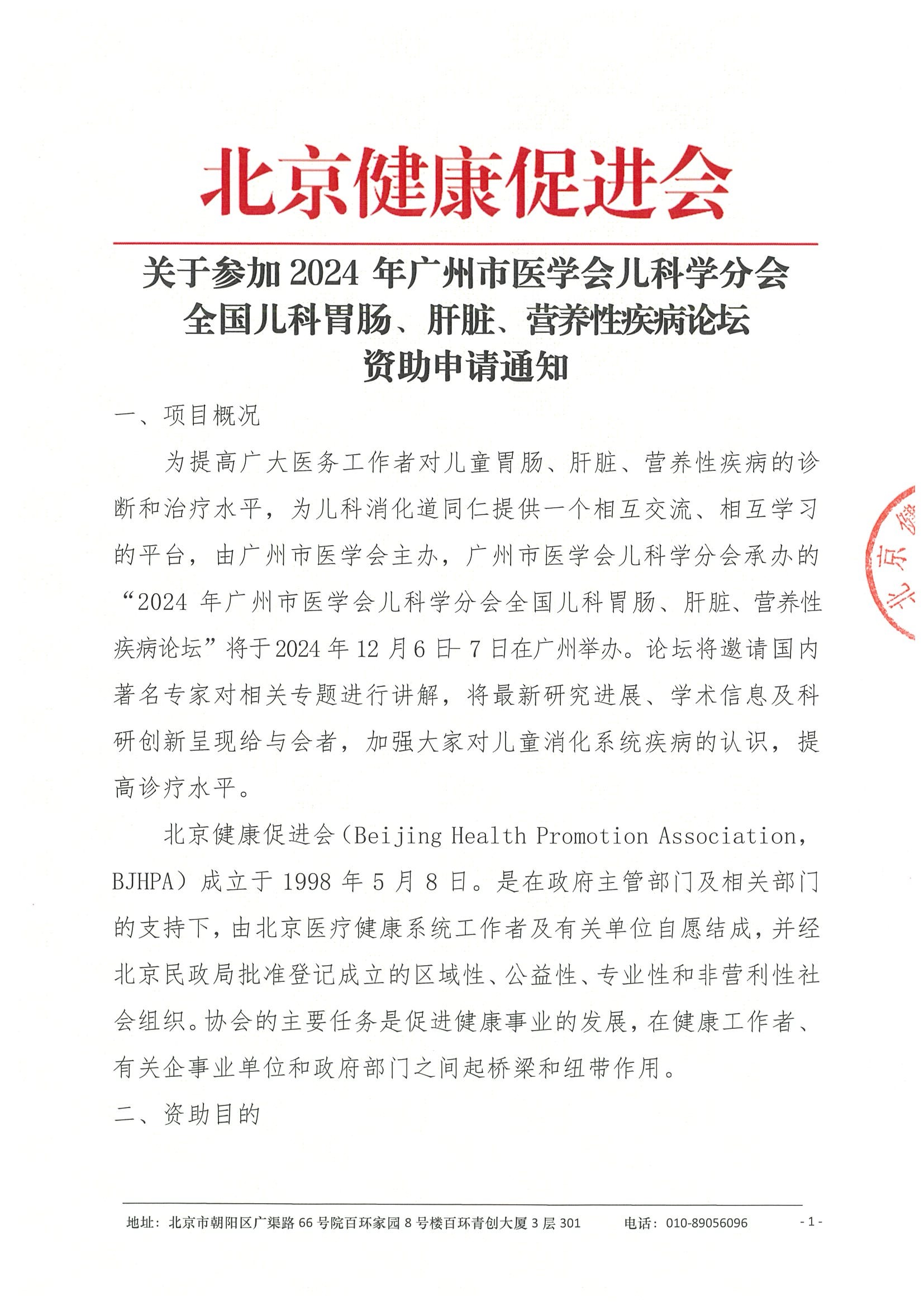 2024年广州市医学会儿科学分会全国儿科 胃肠、肝脏、营养性疾病论坛-资助申请通知(3).jpeg