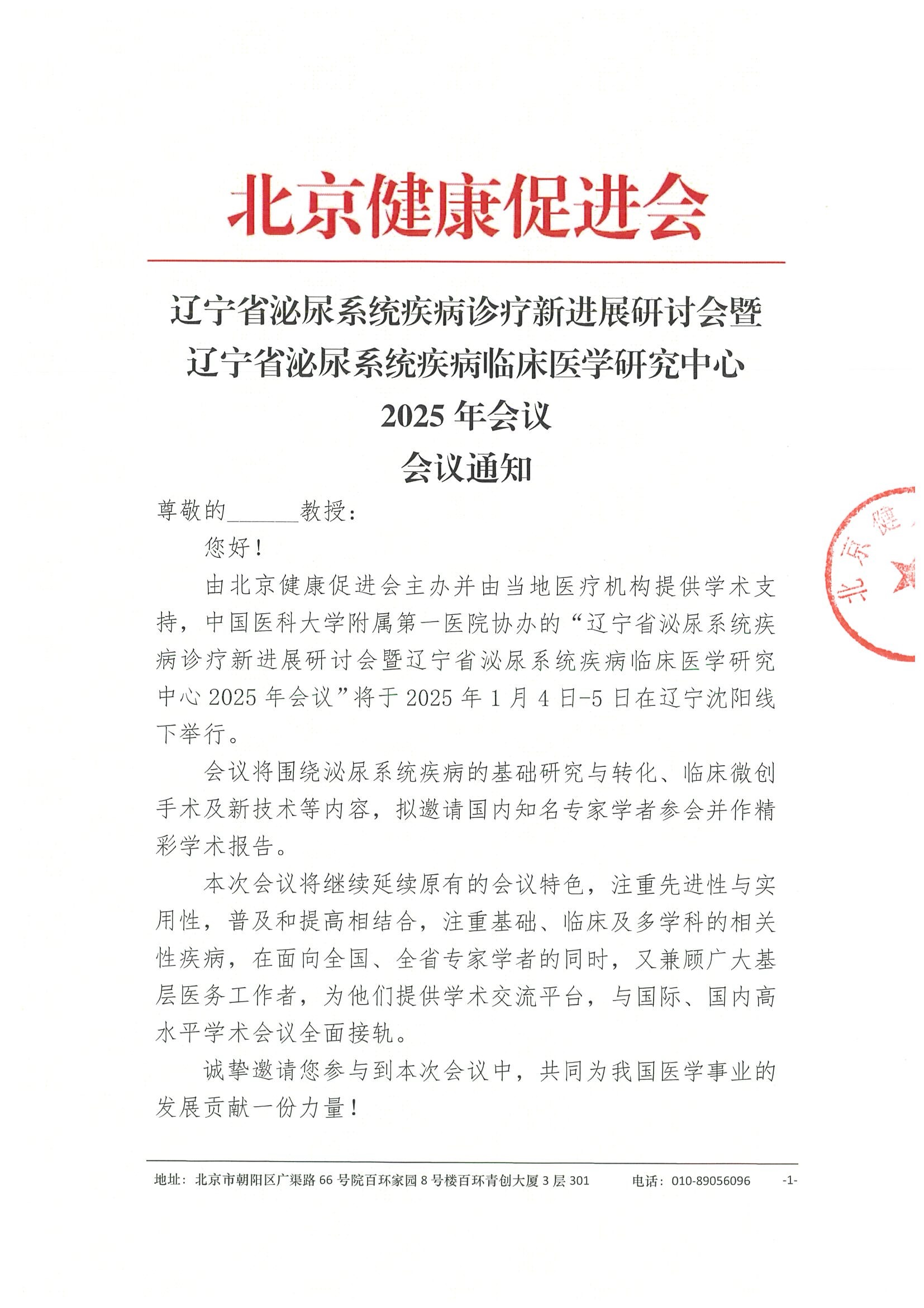 辽宁省泌尿系统疾病诊疗新进展研讨会暨辽宁省泌尿系统疾病临床医学研究中心2025年会议-会议通知.jpeg