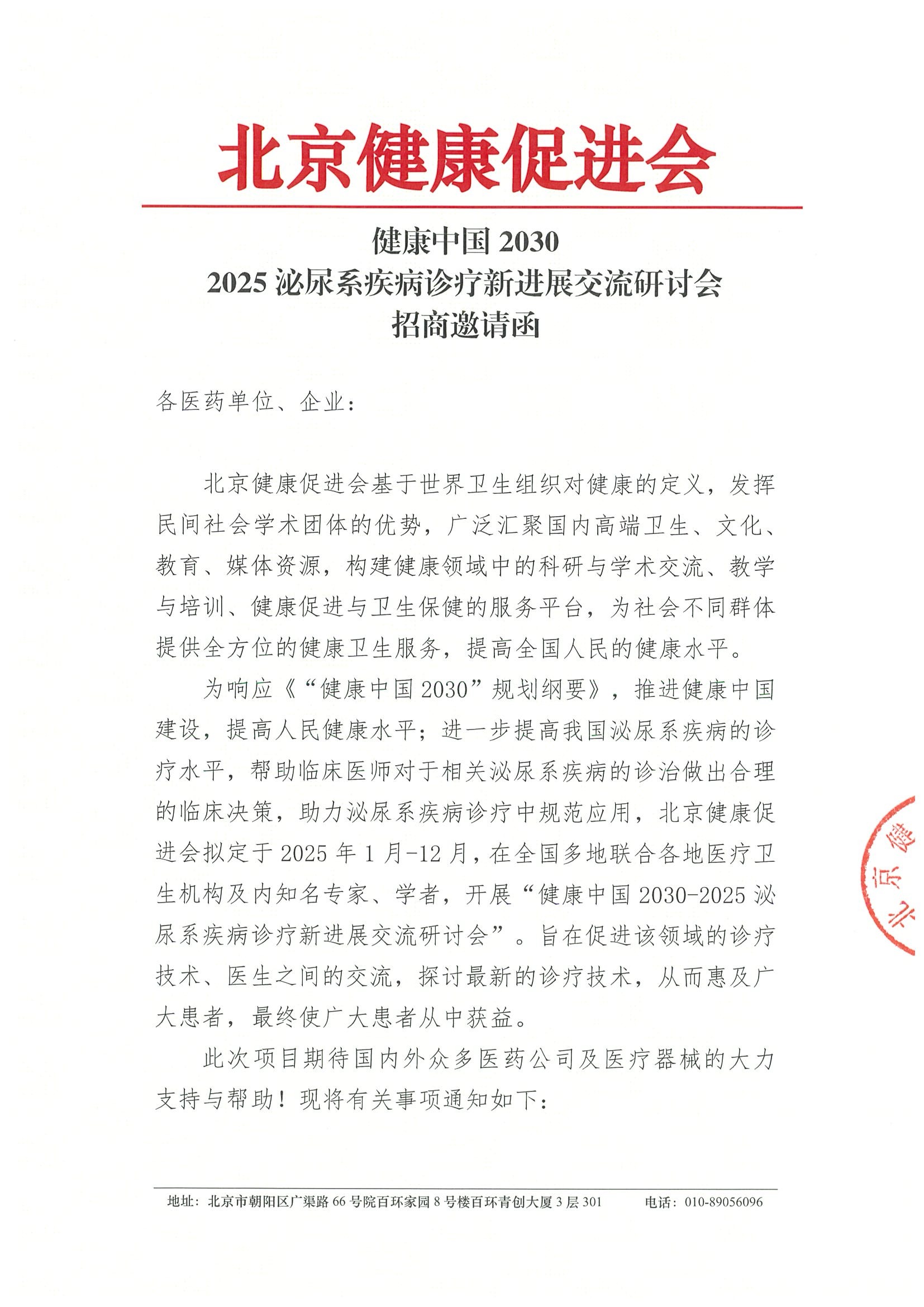 健康中国2030-2025泌尿系疾病诊疗新进展交流研讨会-招商函.jpeg