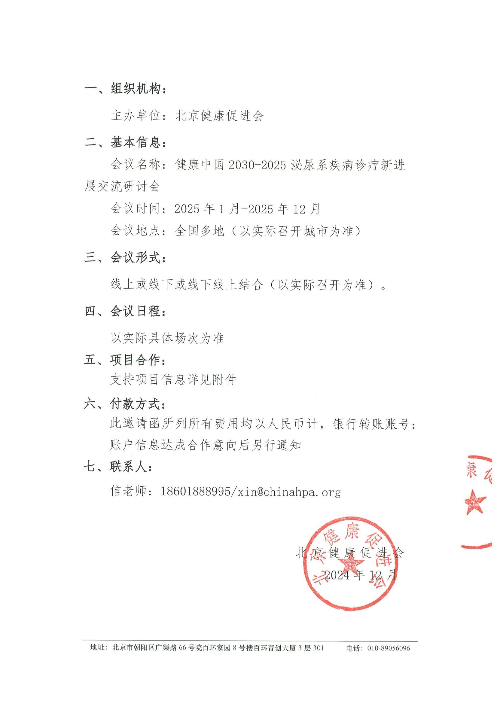 健康中国2030-2025泌尿系疾病诊疗新进展交流研讨会-招商函 2.jpeg