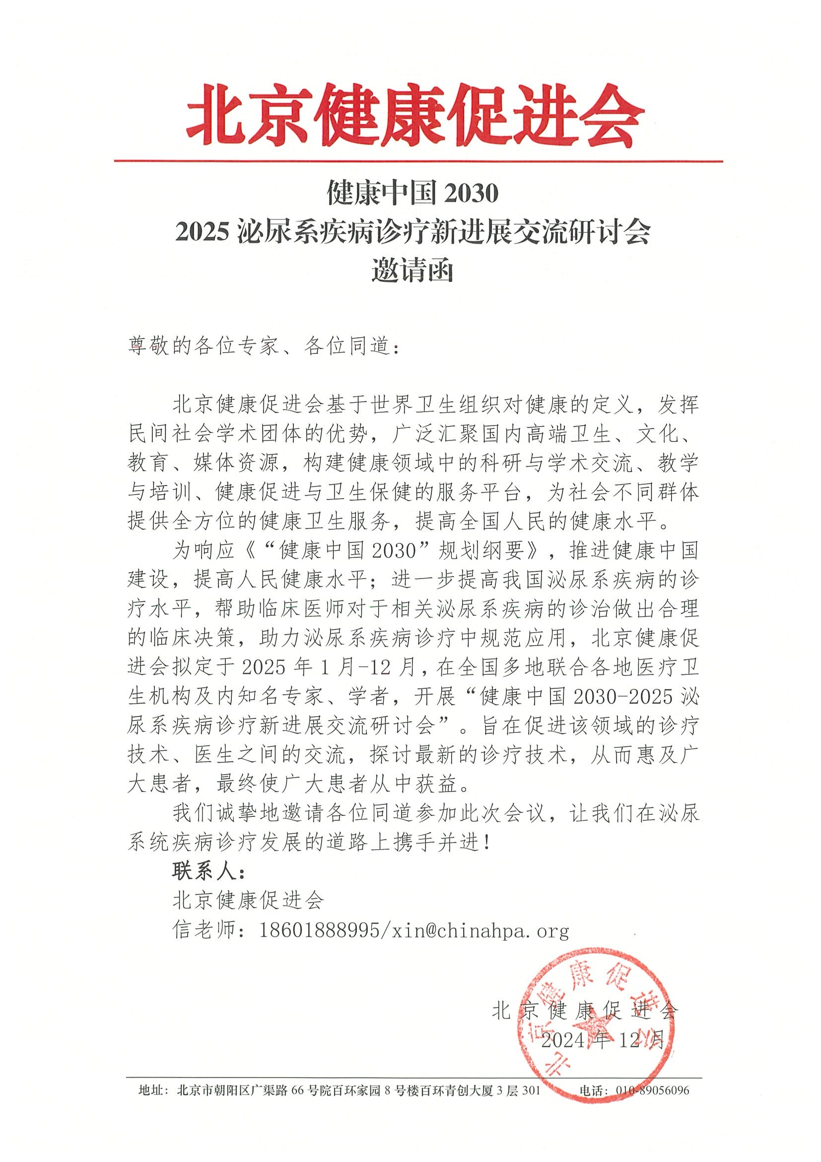 健康中国2030-2025泌尿系疾病诊疗新进展交流研讨会-邀请函.jpeg