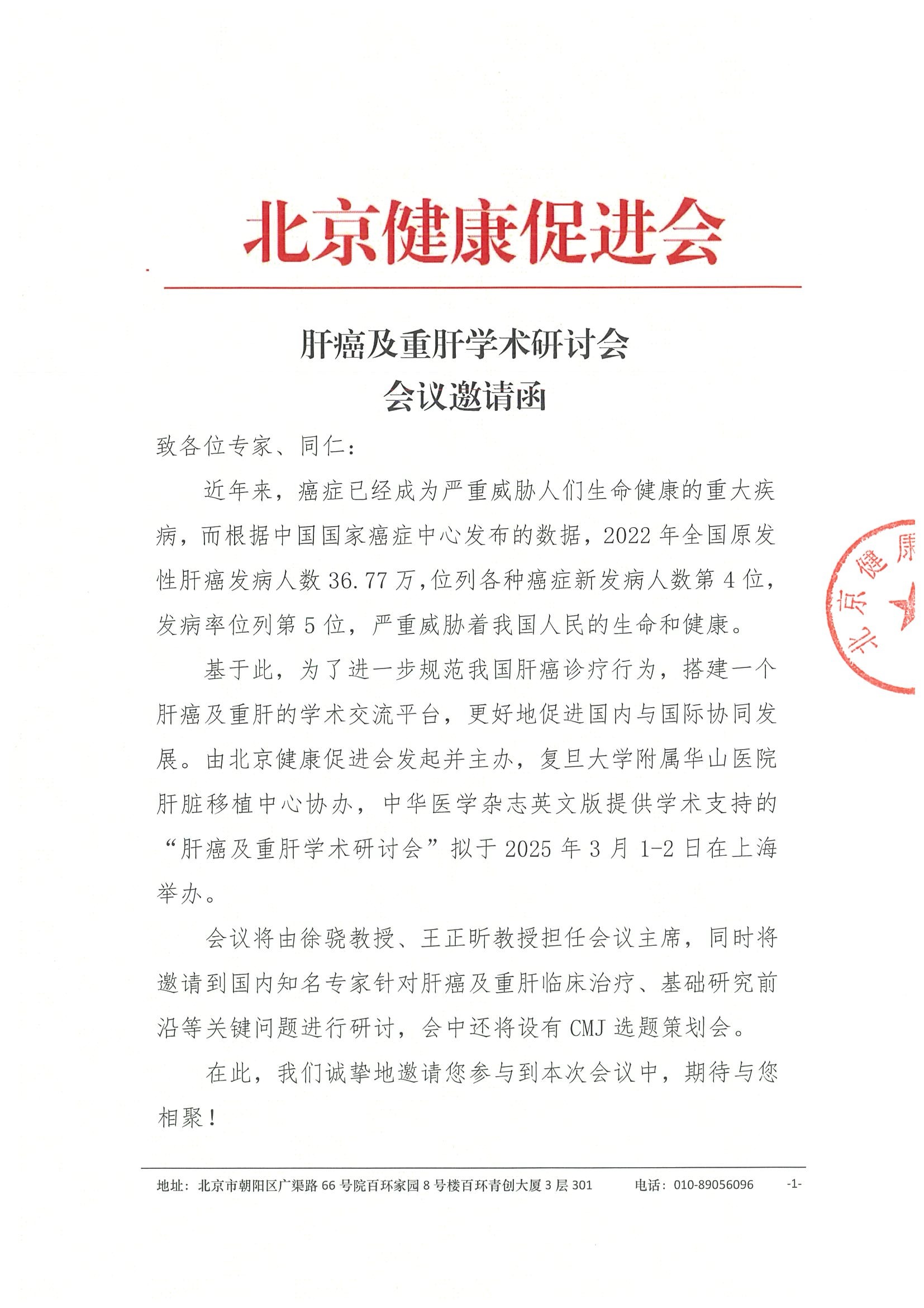 肝癌及重肝学术研讨会-邀请函.jpeg