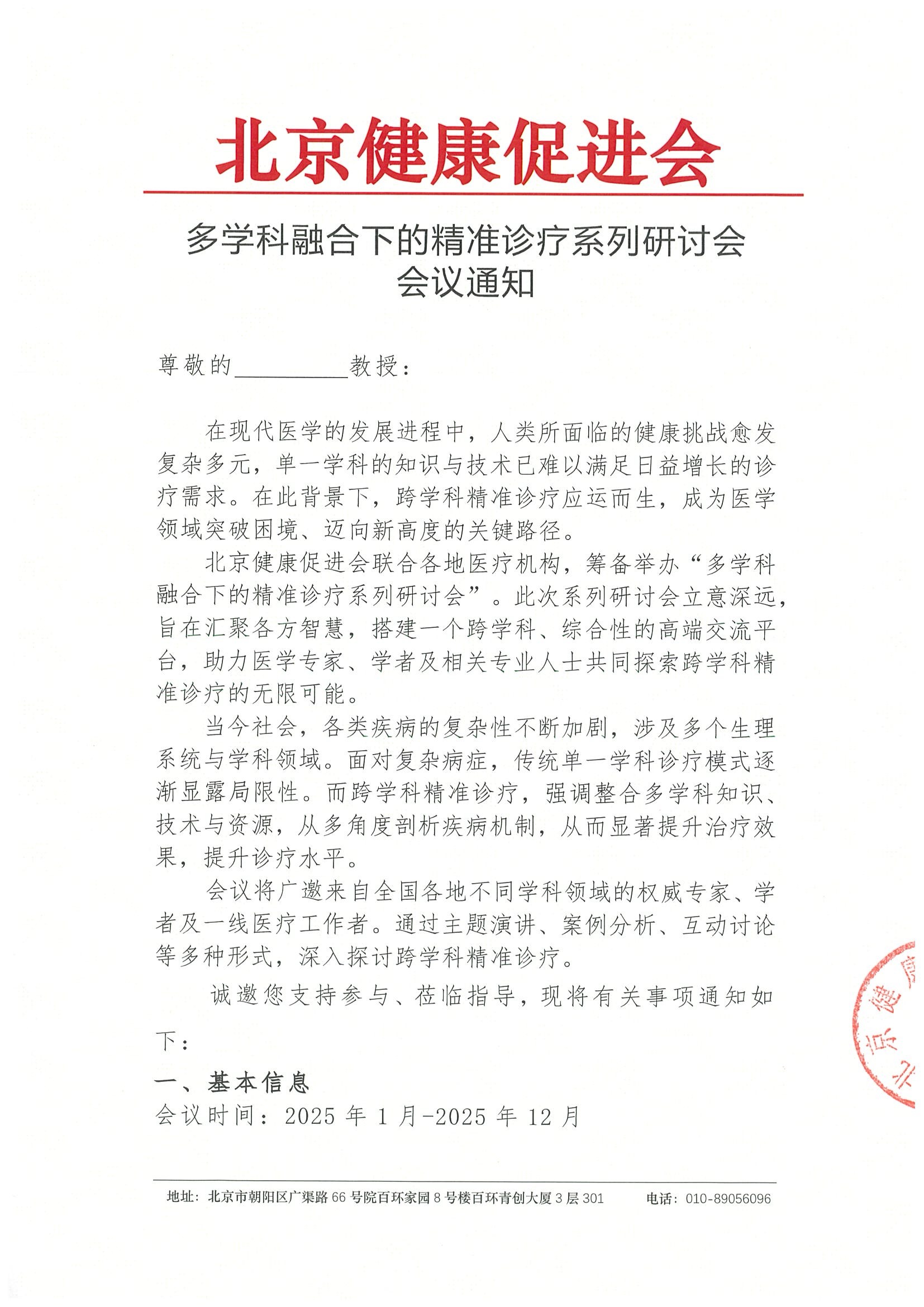 多学科融合下的精准诊疗系列研讨会-会议通知.jpeg