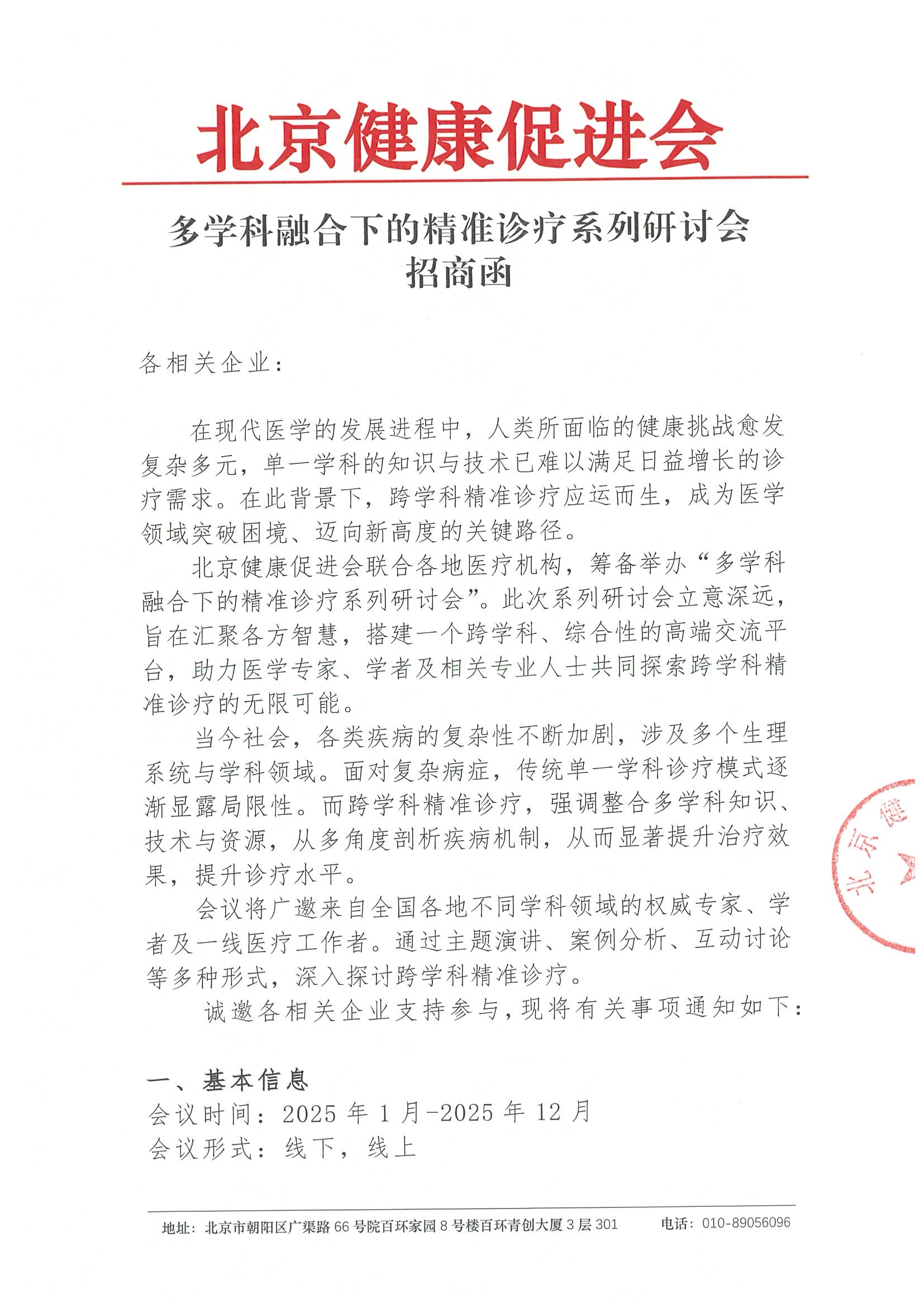 多学科融合下的精准诊疗系列研讨会-招商函.jpeg