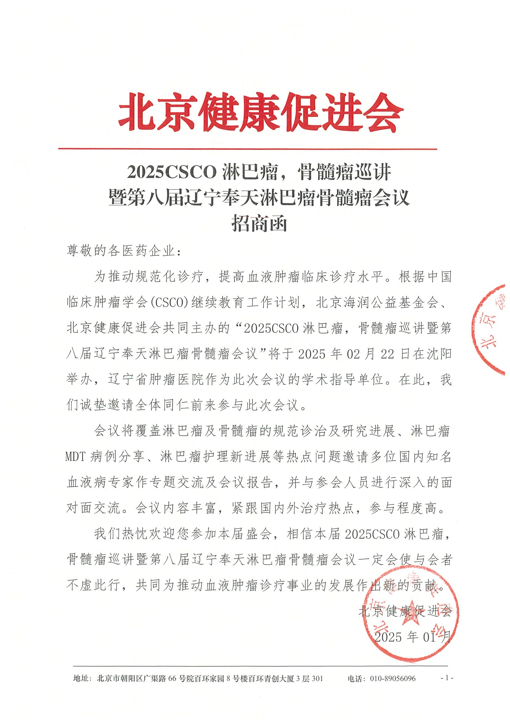 2025CSCO淋巴瘤，骨髓瘤巡讲暨第八届辽宁奉天淋巴瘤骨髓瘤会议-招商函.jpeg