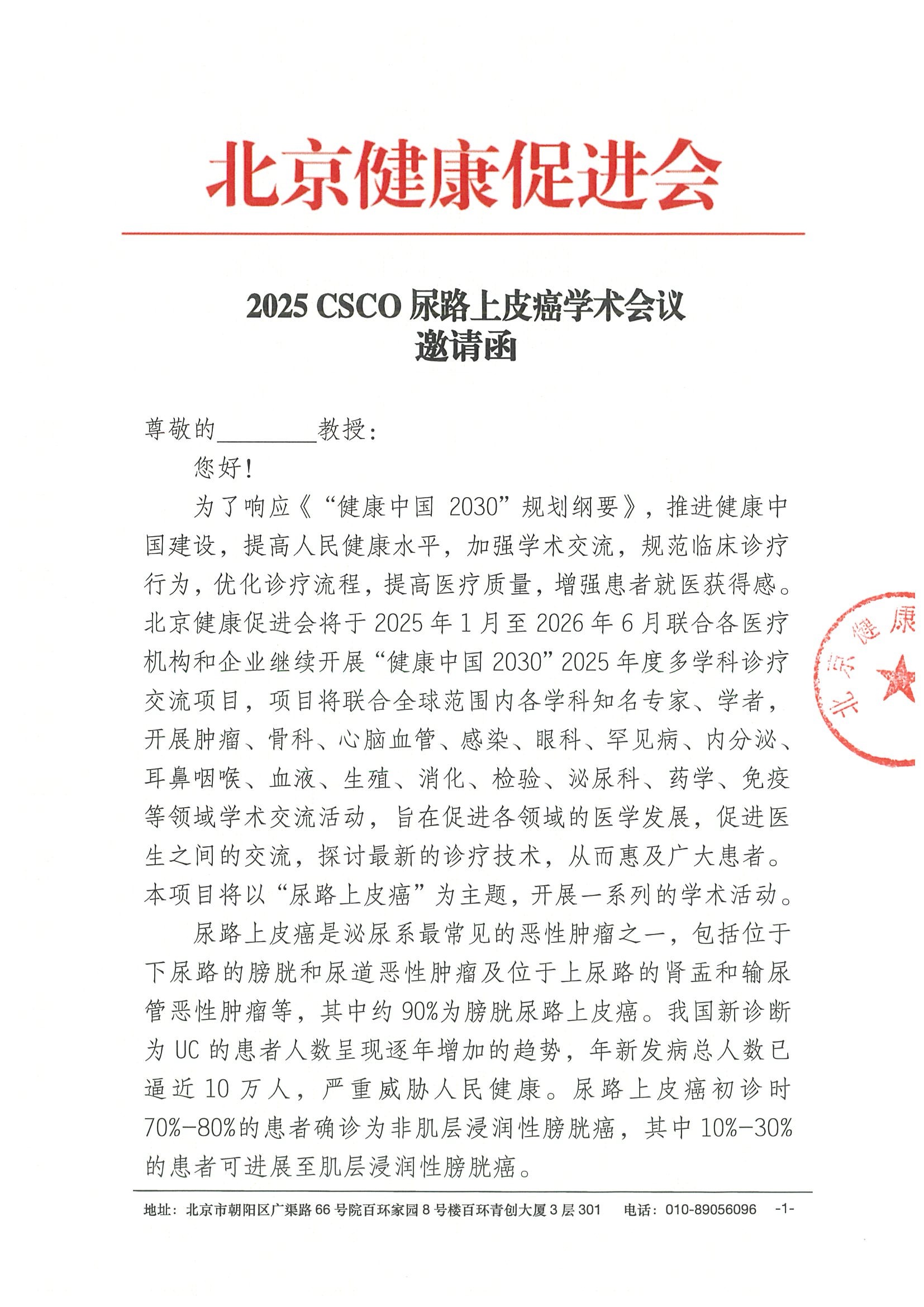 2025 CSCO尿路上皮癌学术会议-邀请函.jpeg