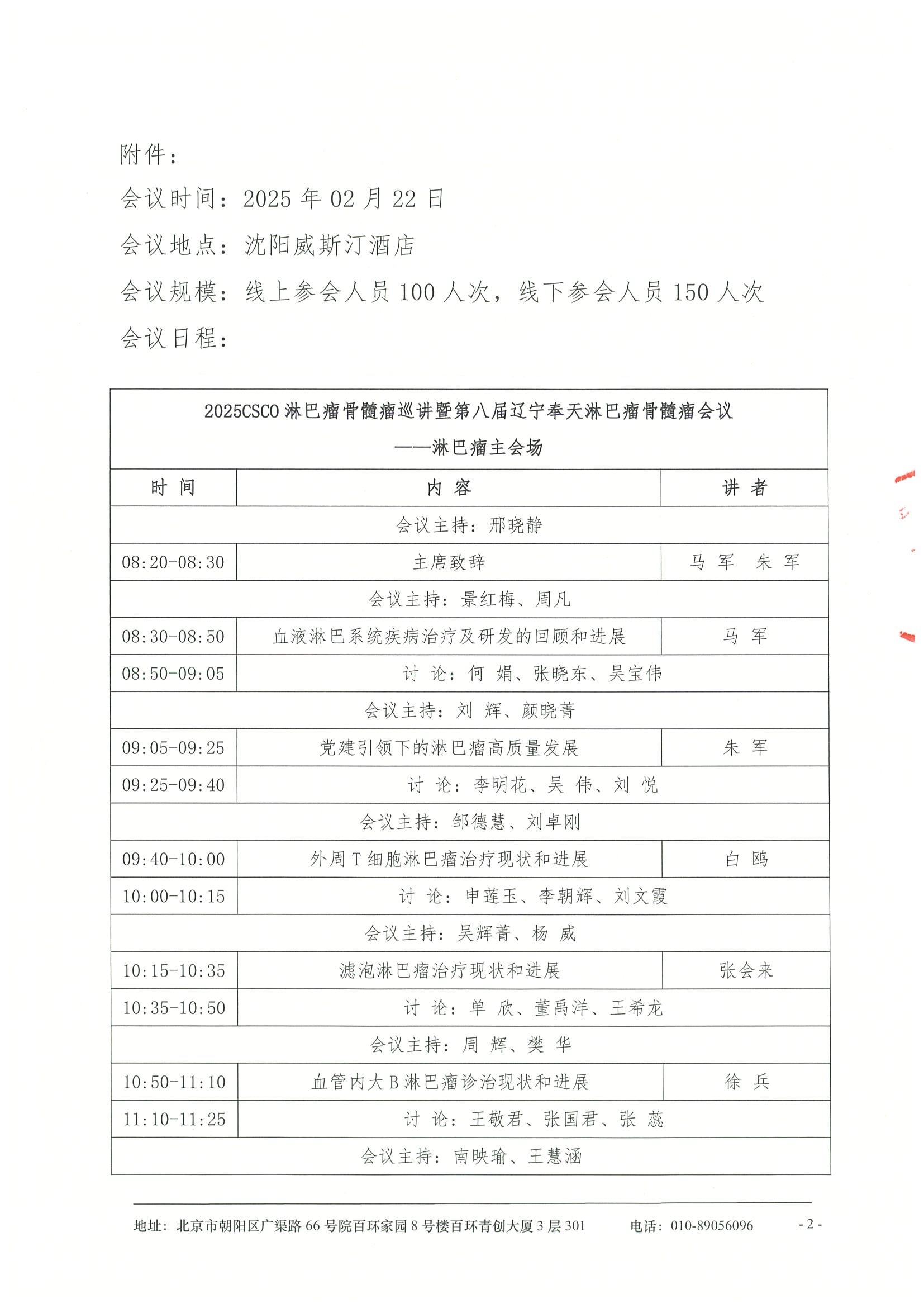 2025CSCO淋巴瘤，骨髓瘤巡讲 暨第八届辽宁奉天淋巴瘤骨髓瘤会议-会议通知 2.jpeg