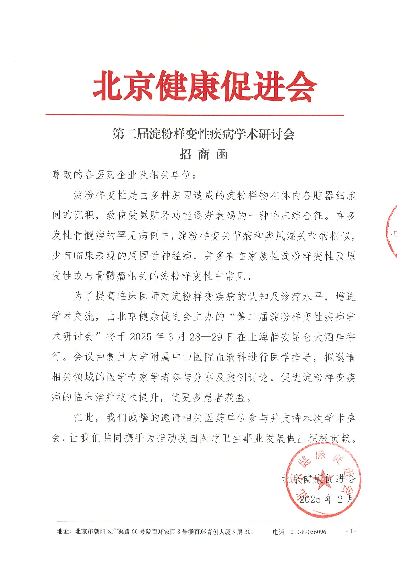 第二届淀粉样变性疾病学术研讨会-招商函.jpeg