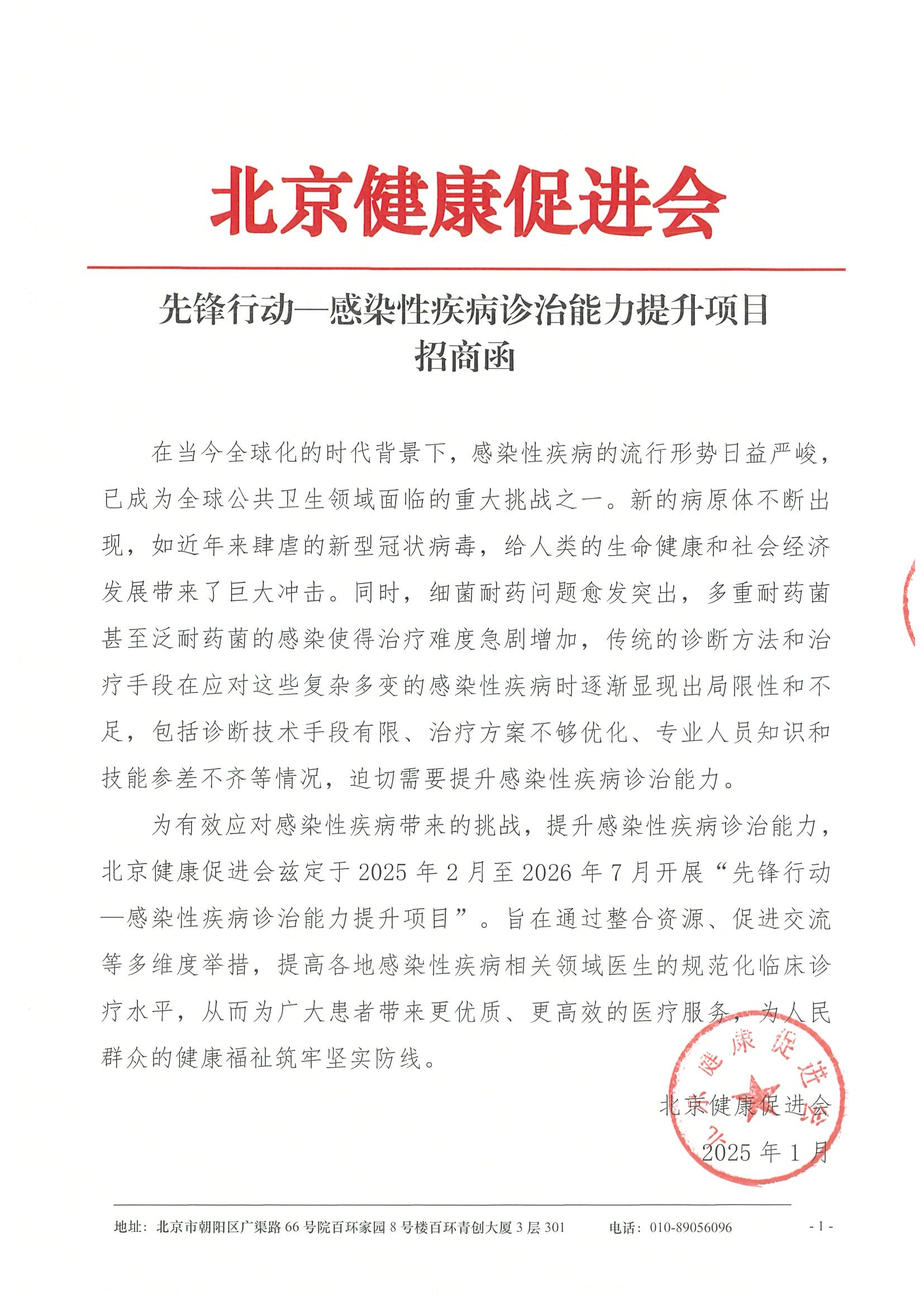 先锋行动—感染性疾病诊治能力提升项目-招商函.jpeg