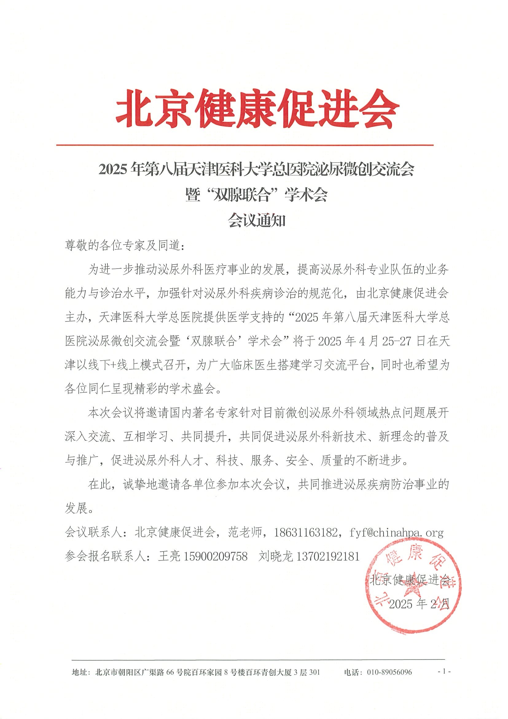 2025年第八届天津医科大学总医院泌尿微创交流会暨“双腺联合”学术会-会议通知.jpeg