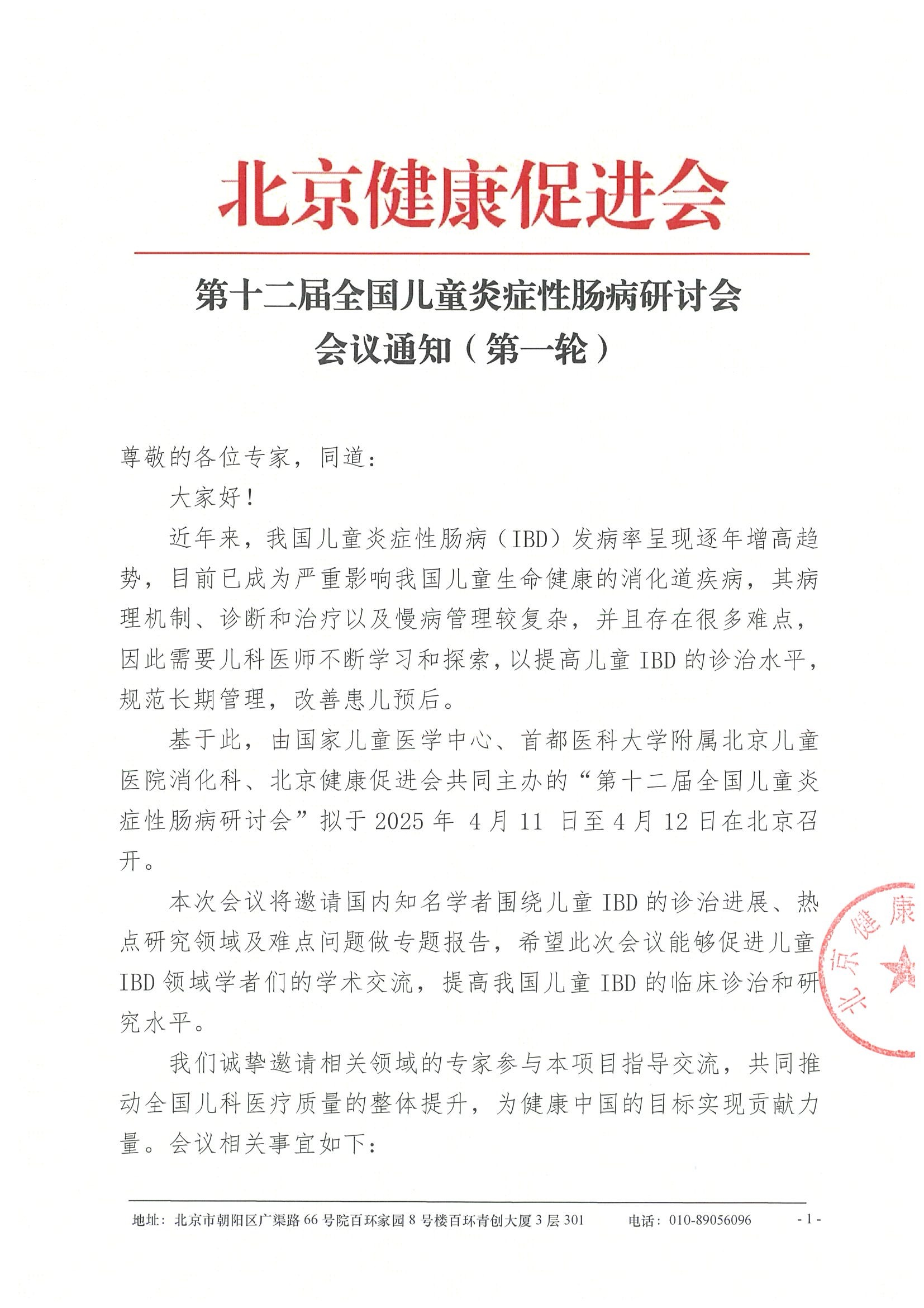 会议通知（第一轮）-第十二届全国儿童炎症性肠病研讨会.jpeg