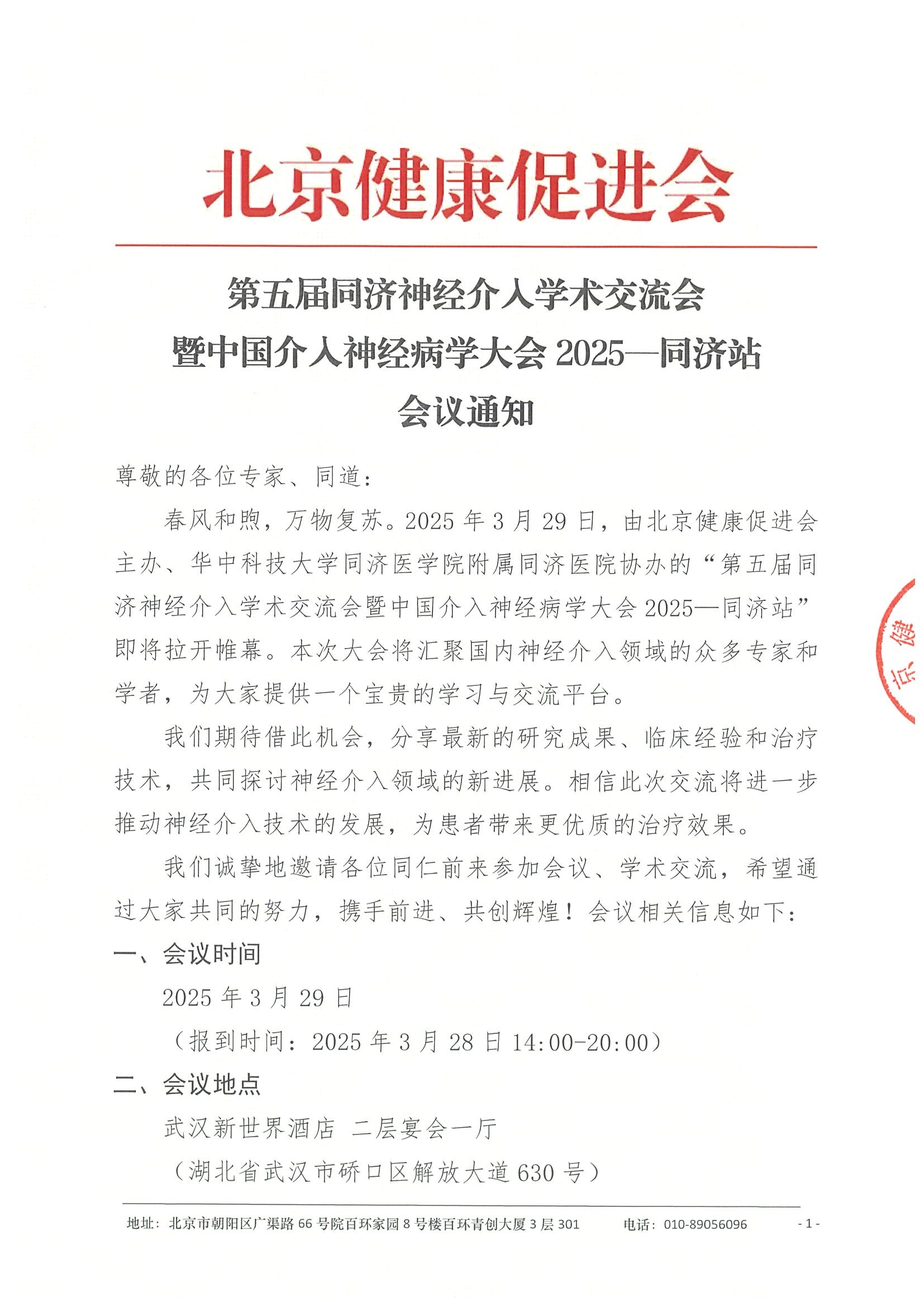 会议通知-第五届同济神经介入学术交流会暨中国介入神经病学大会2025—同济站.jpeg