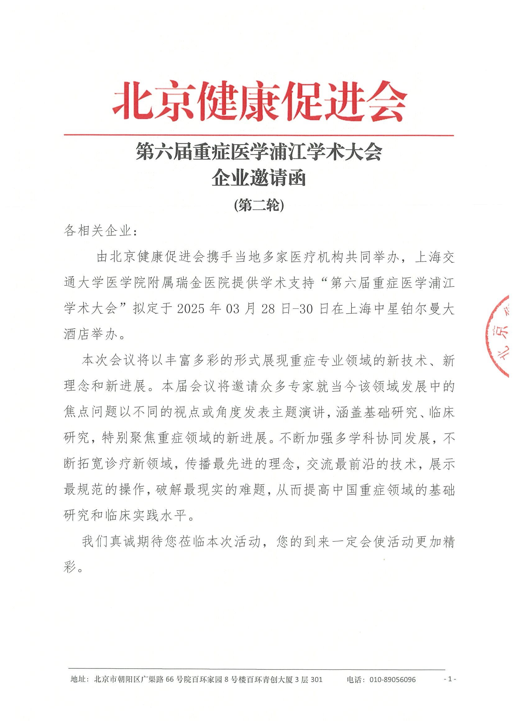第六届重症医学浦江学术大会-企业邀请函（第二轮）-挂网.jpeg
