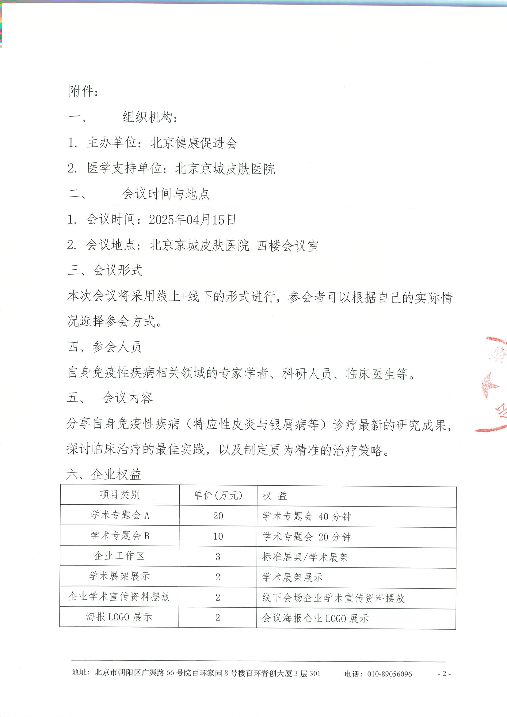 自身免疫性疾病综合治疗策略学术会议-招商函 2.jpeg