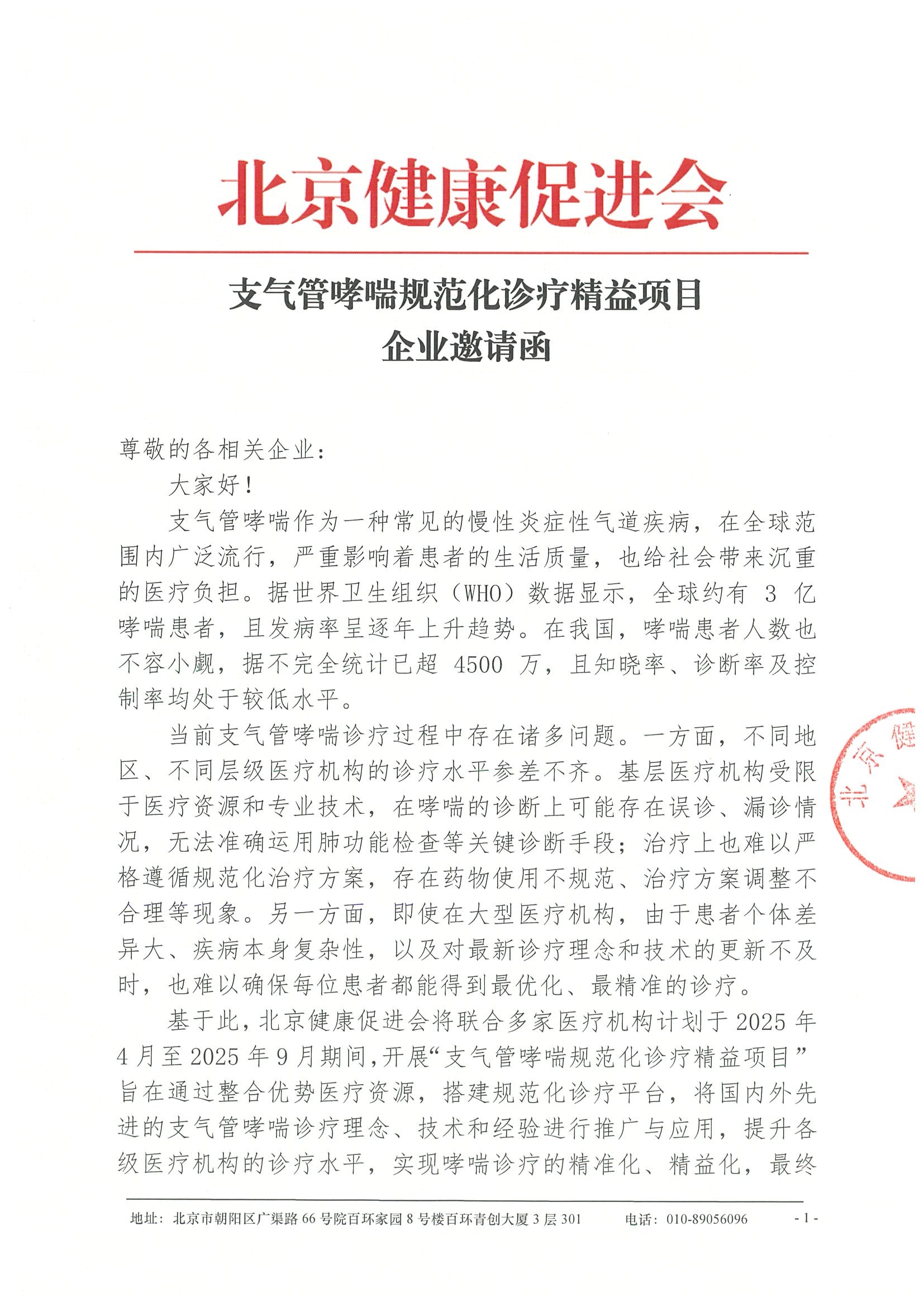 企业邀请函-支气管哮喘规范化诊疗精益项目.jpeg