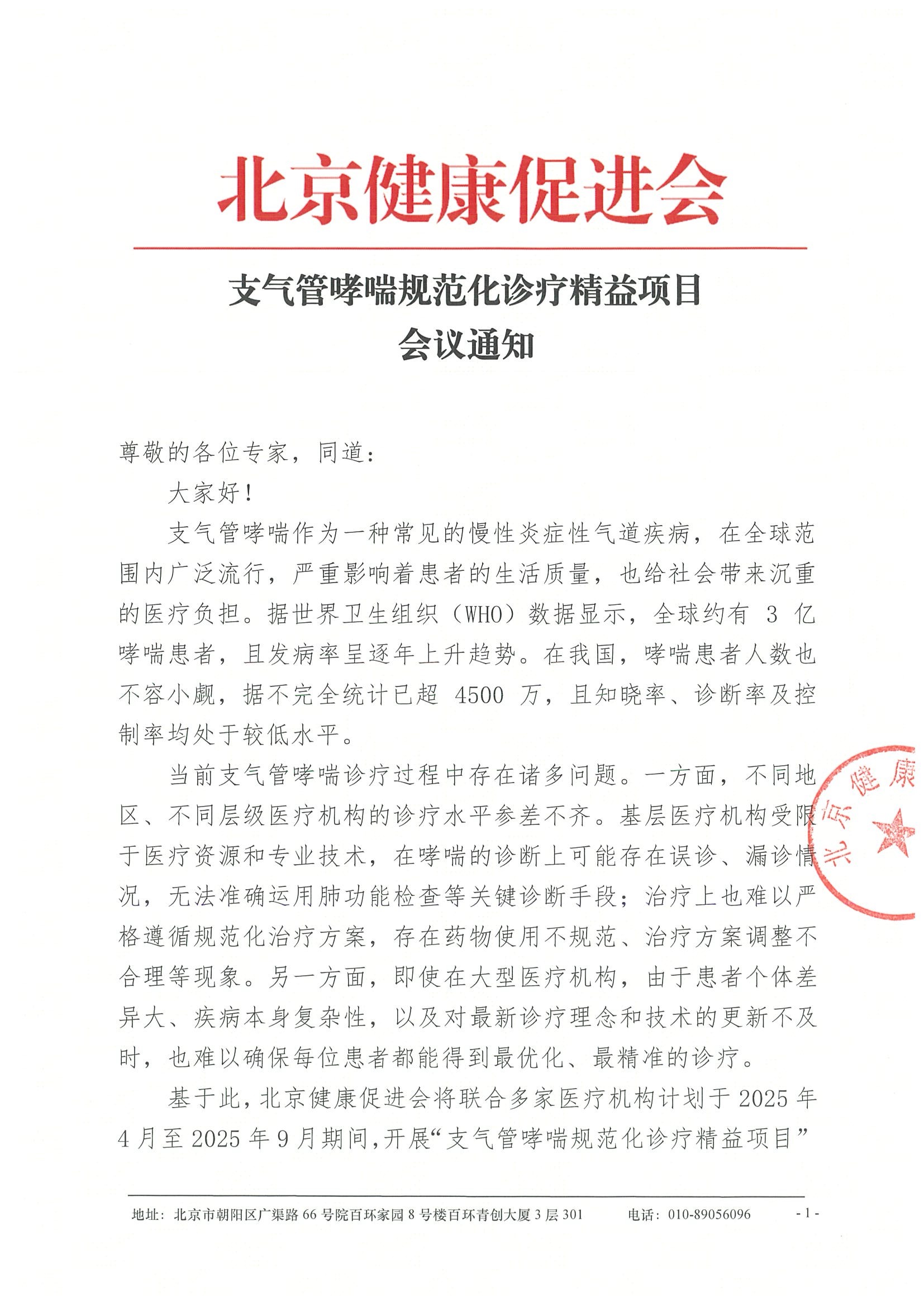 会议通知-支气管哮喘规范化诊疗精益项目.jpeg