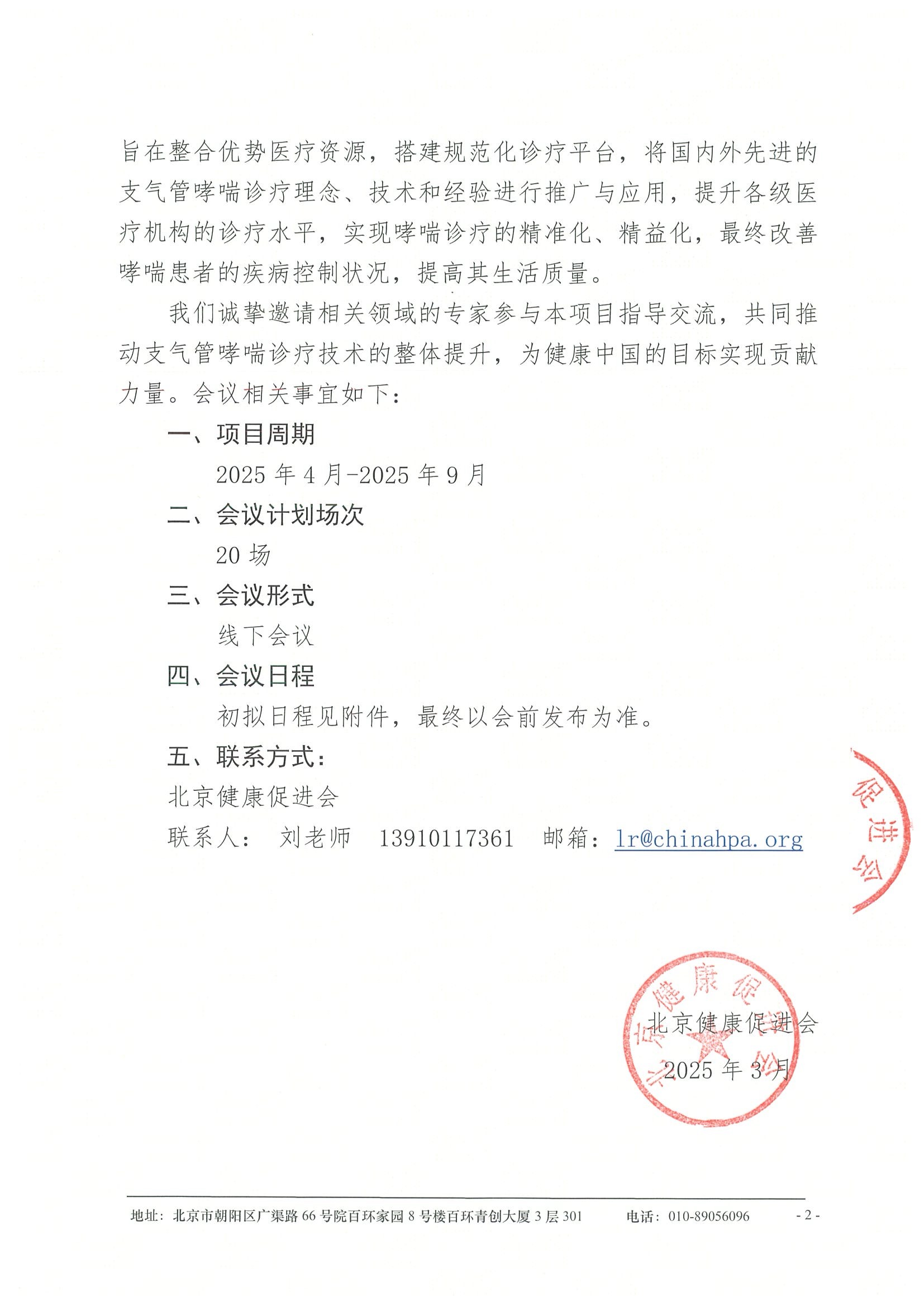 会议通知-支气管哮喘规范化诊疗精益项目 2.jpeg