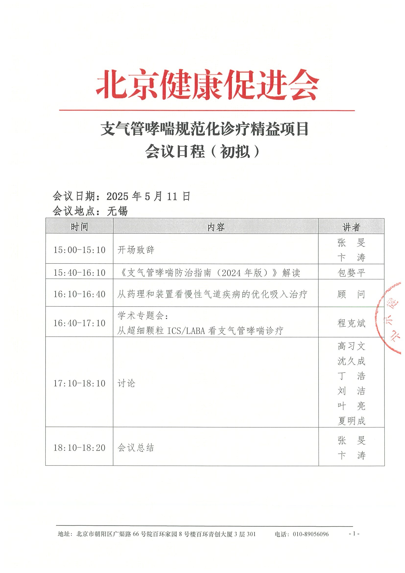 会议日程-支气管哮喘规范化诊疗精益项目.jpeg