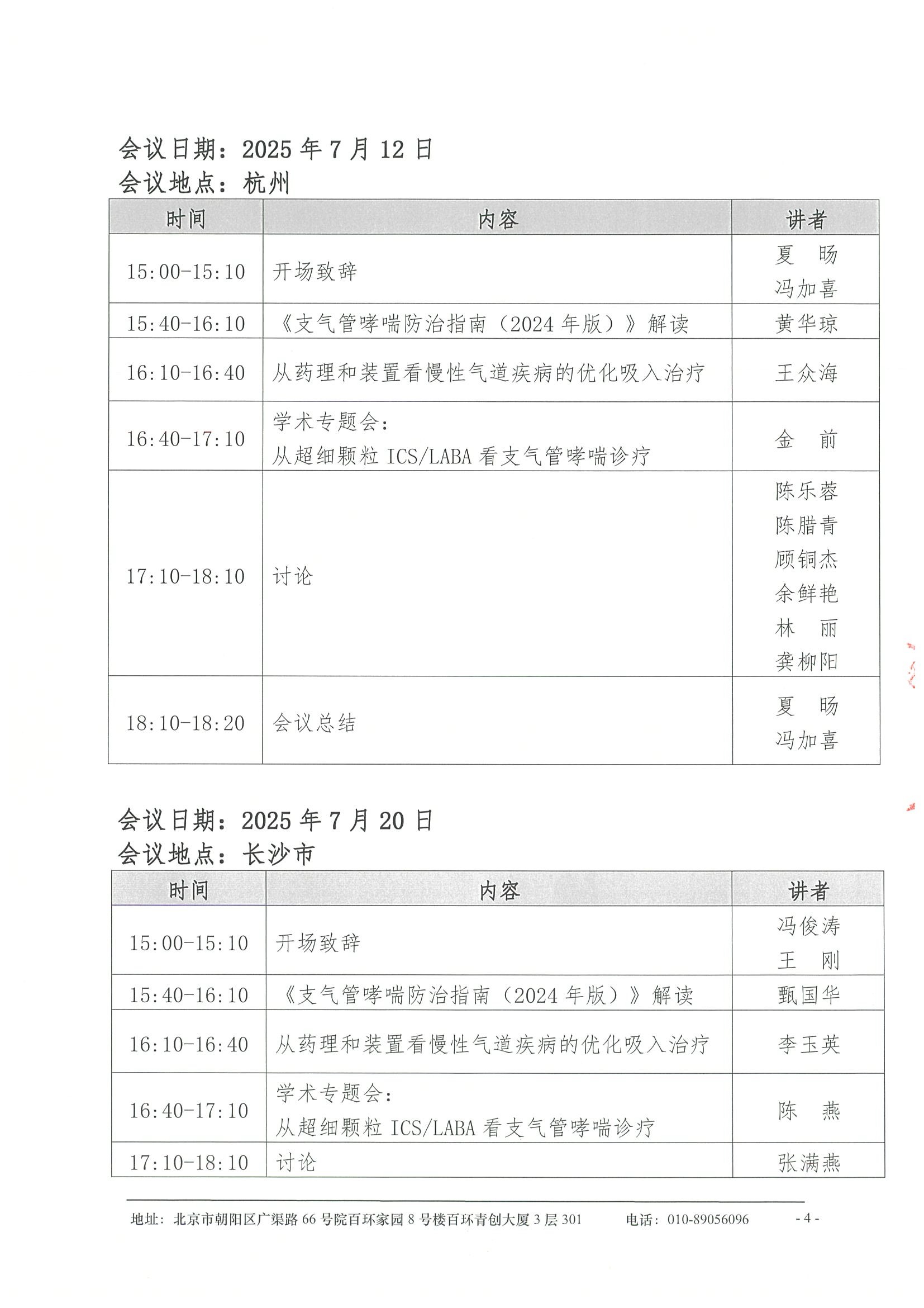 会议日程-支气管哮喘规范化诊疗精益项目 4.jpeg