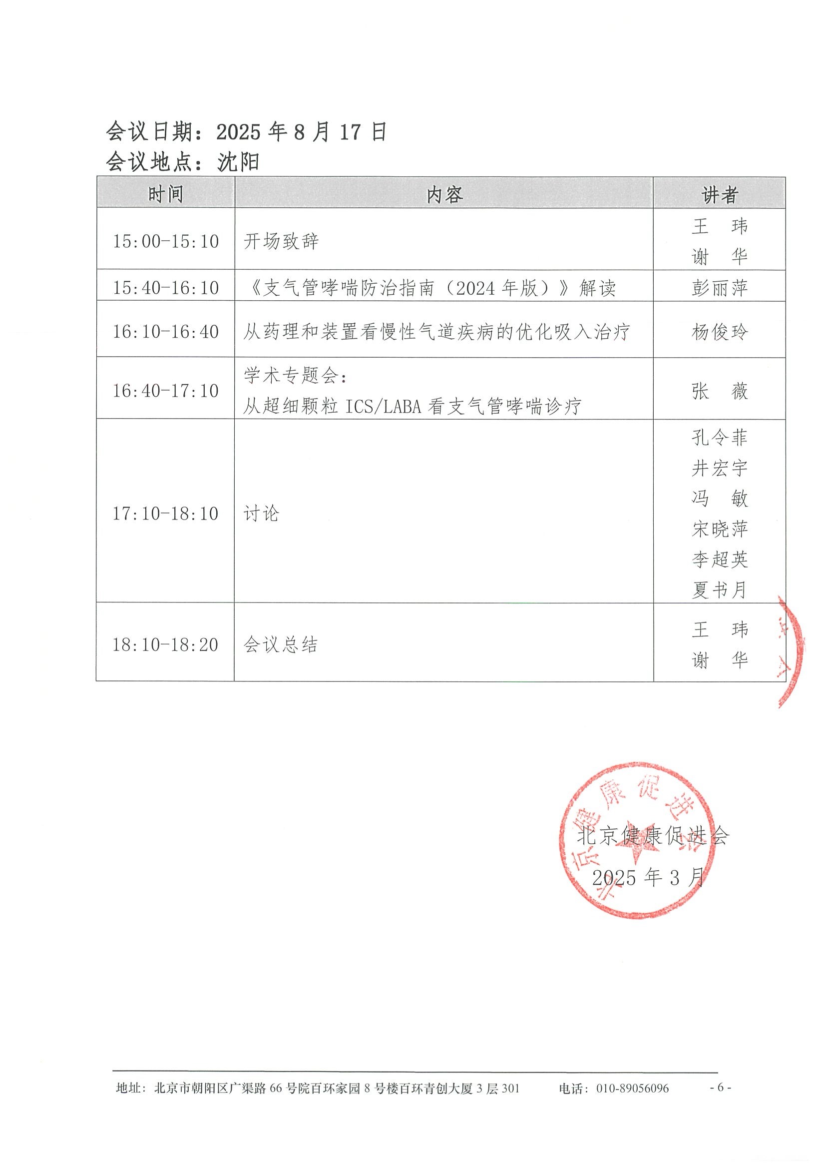 会议日程-支气管哮喘规范化诊疗精益项目 6.jpeg