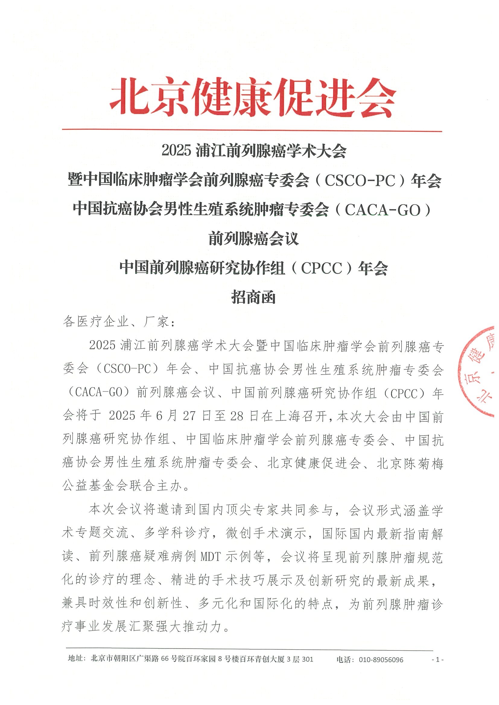 招商函-2025浦江前列腺癌学术大会.jpeg