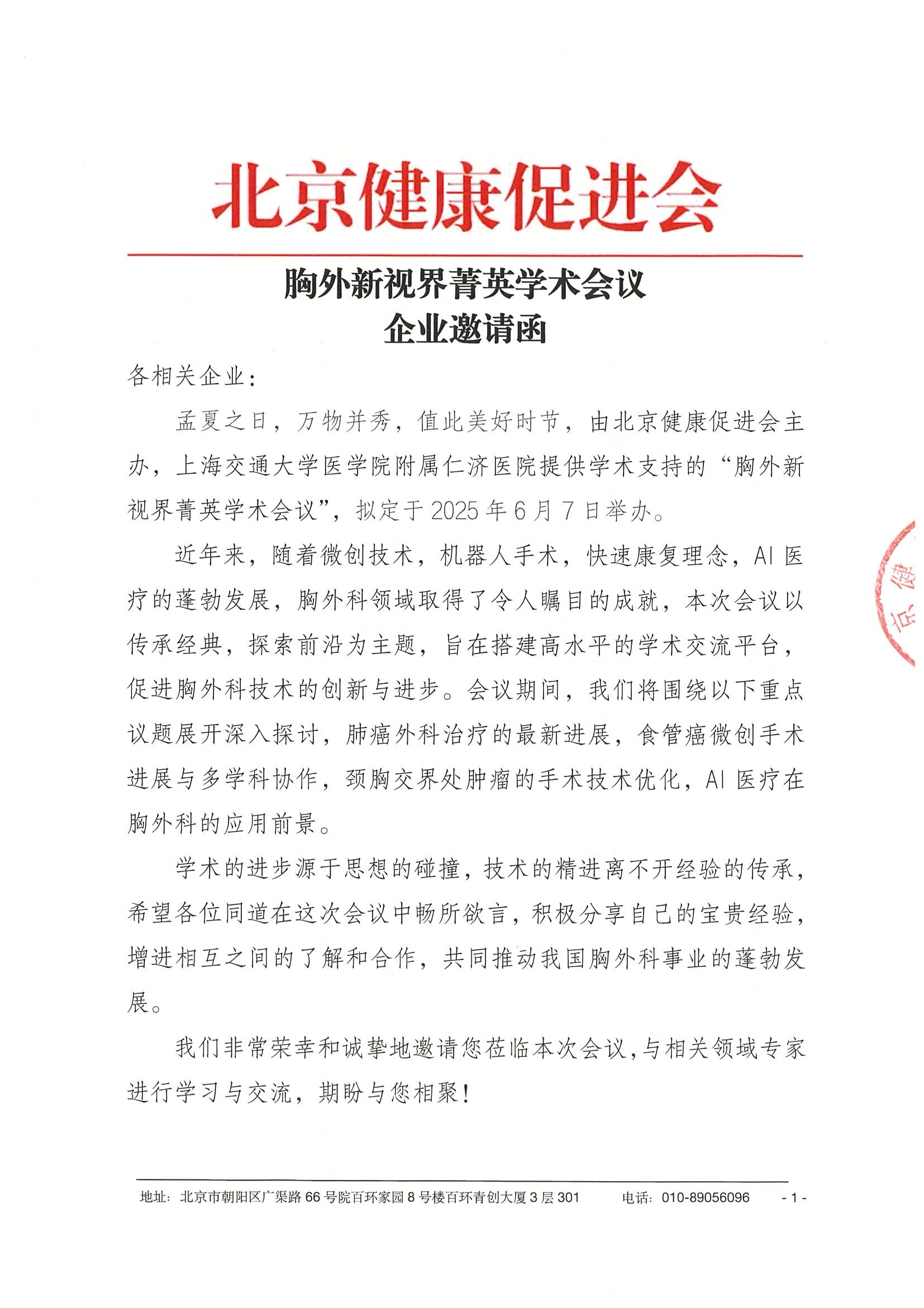 胸外新视界菁英学术会议-企业邀请函.jpeg