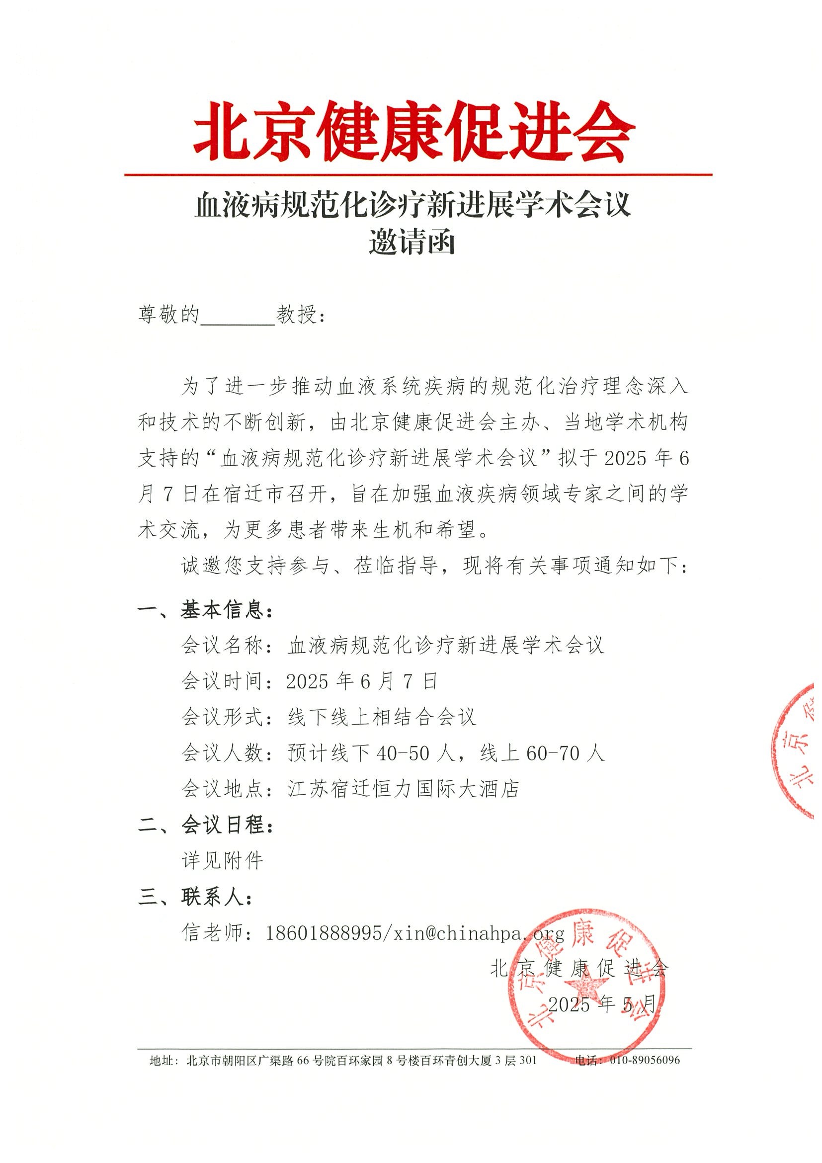 扫描件-血液病规范化诊疗新进展学术会议-邀请函.jpeg