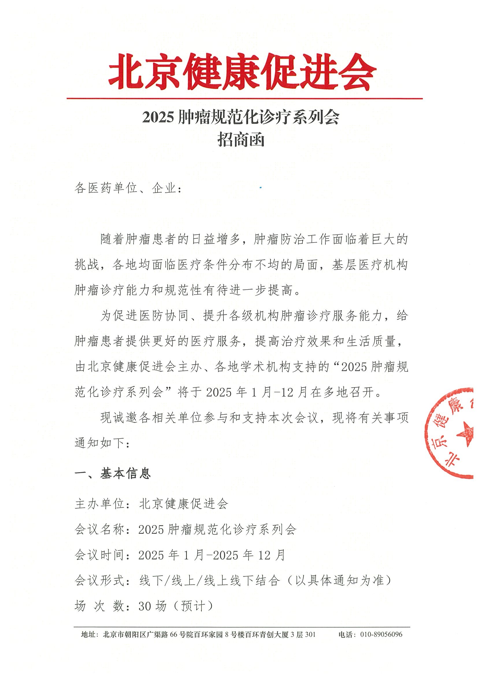 扫描件-2025肿瘤规范化诊疗系列会-招商函.jpeg