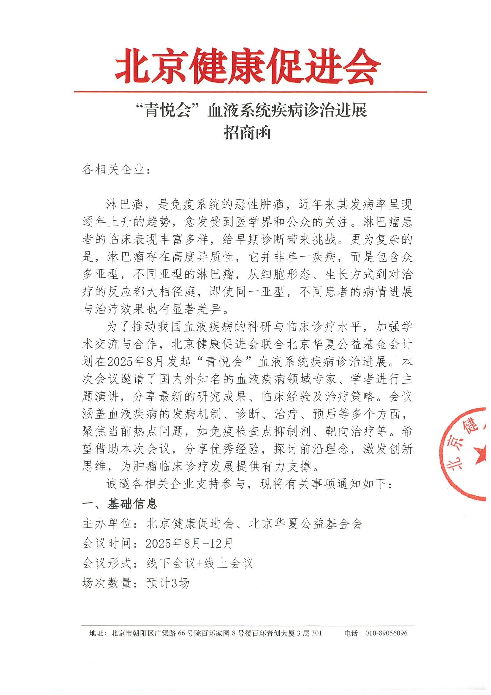 “青悦会”血液系统疾病诊治进展-招商函 .jpeg