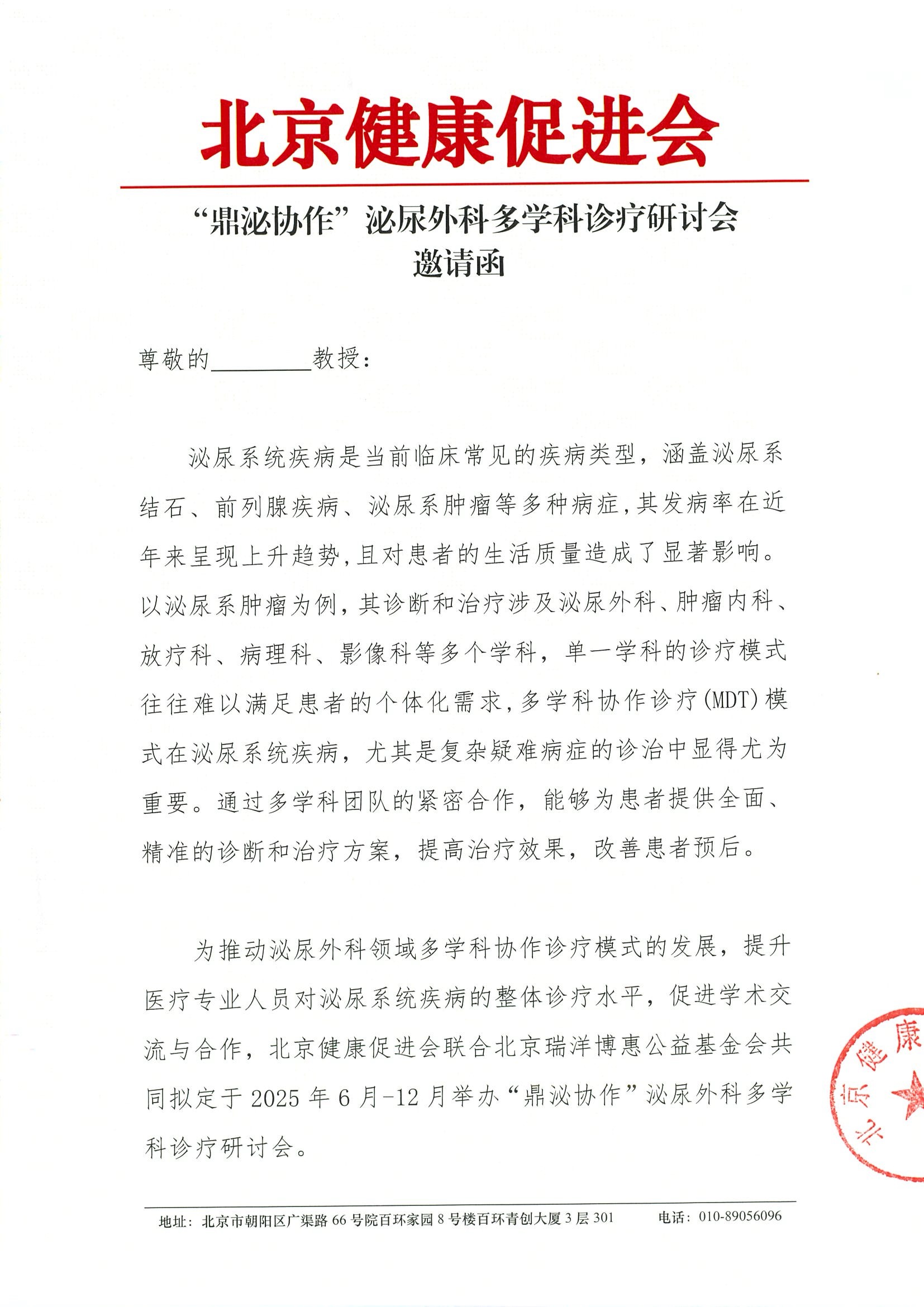 “鼎泌协作”泌尿外科多学科诊疗研讨会-邀请函.jpeg