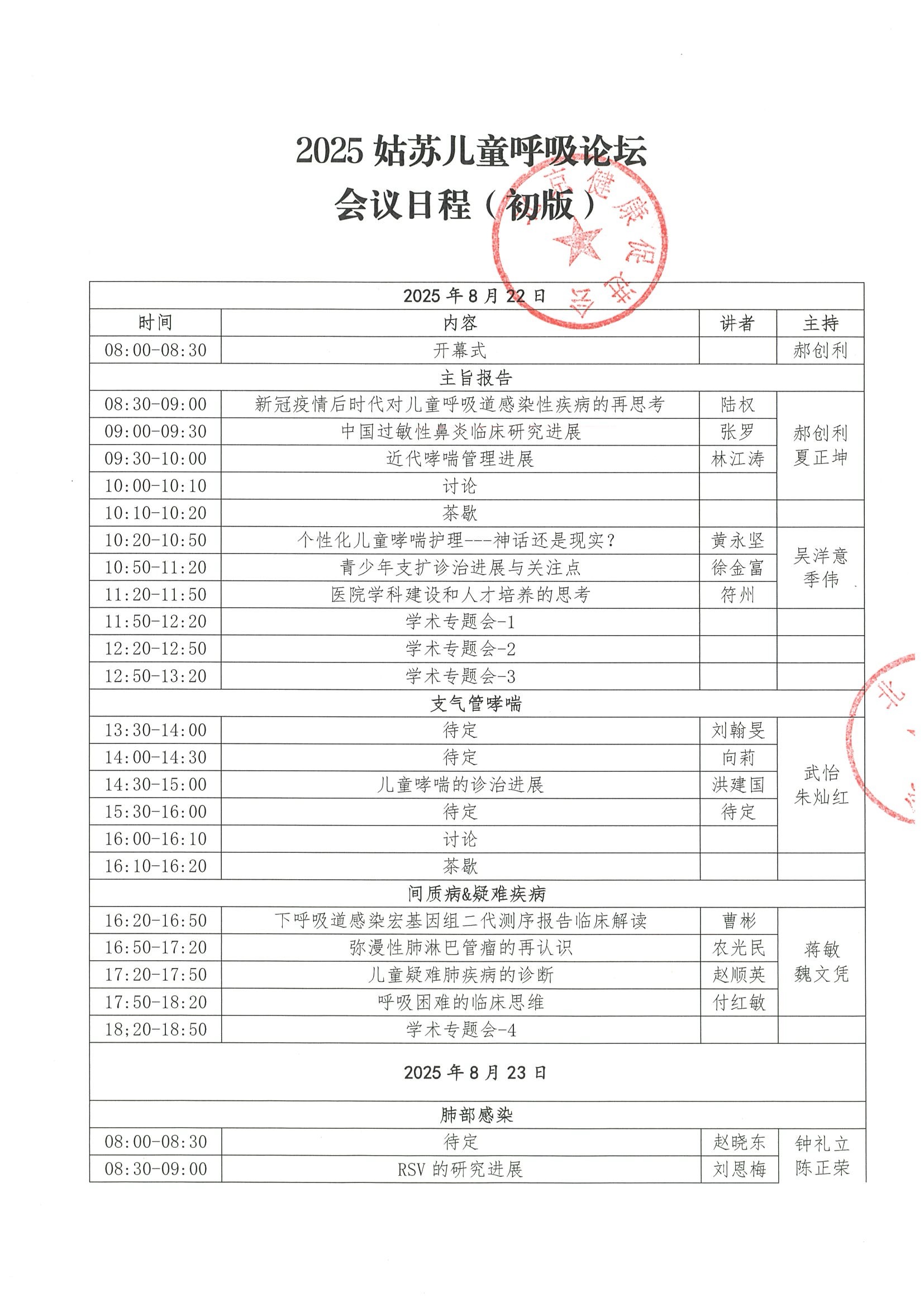 会议日程（初版）-2025姑苏儿童呼吸论坛.jpeg