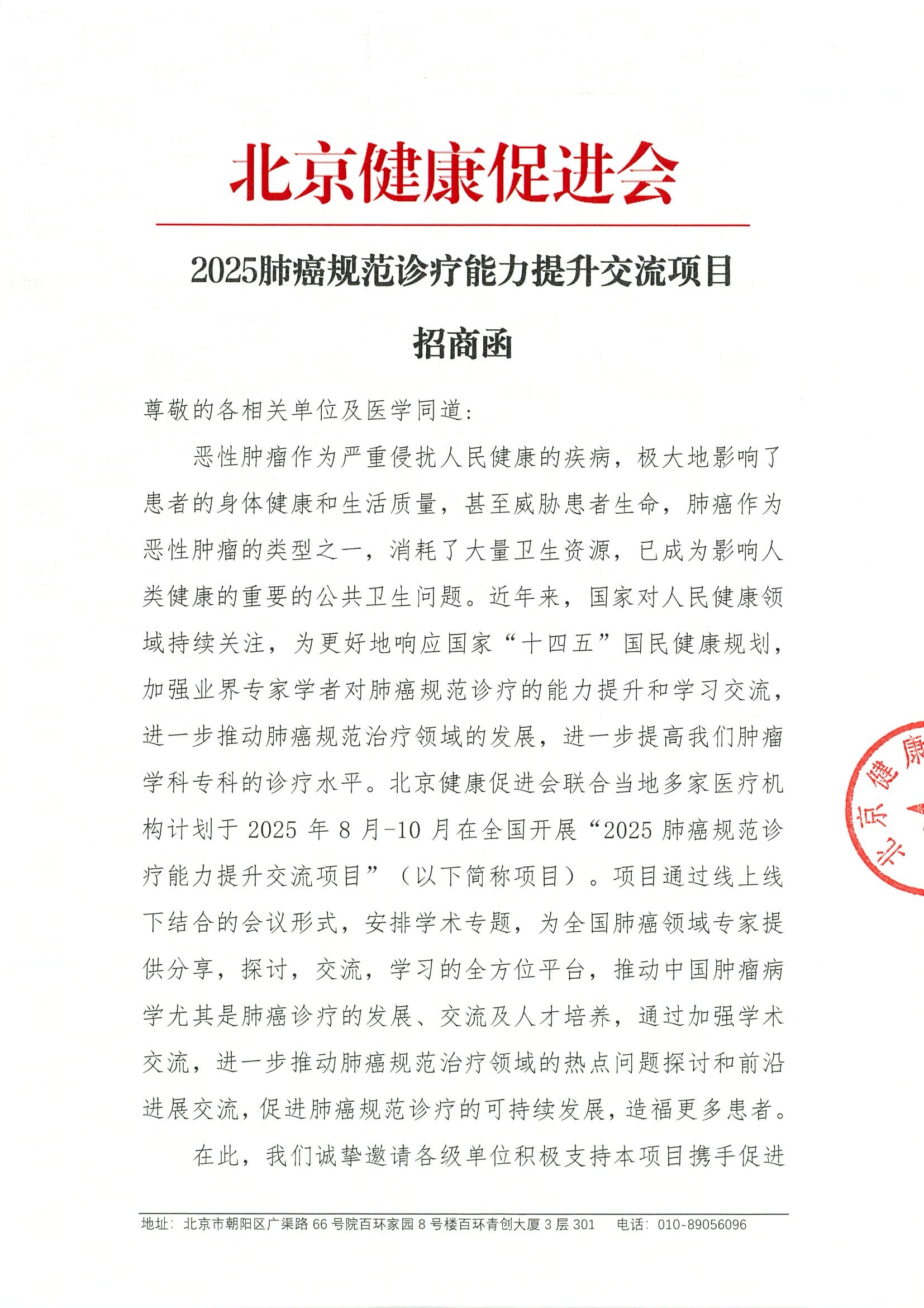 2025肺癌规范诊疗能力提升交流项目-招商函.jpeg