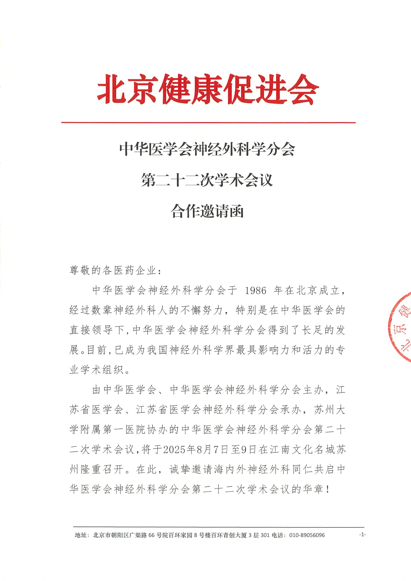 中华医学会神经外科学分会第二十二次学术会议-合作邀请函.jpeg