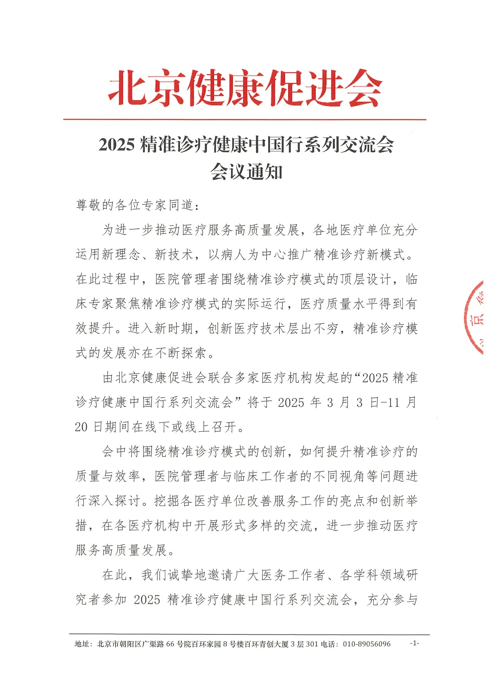 2025精准诊疗健康中国行系列交流会-会议通知.jpeg