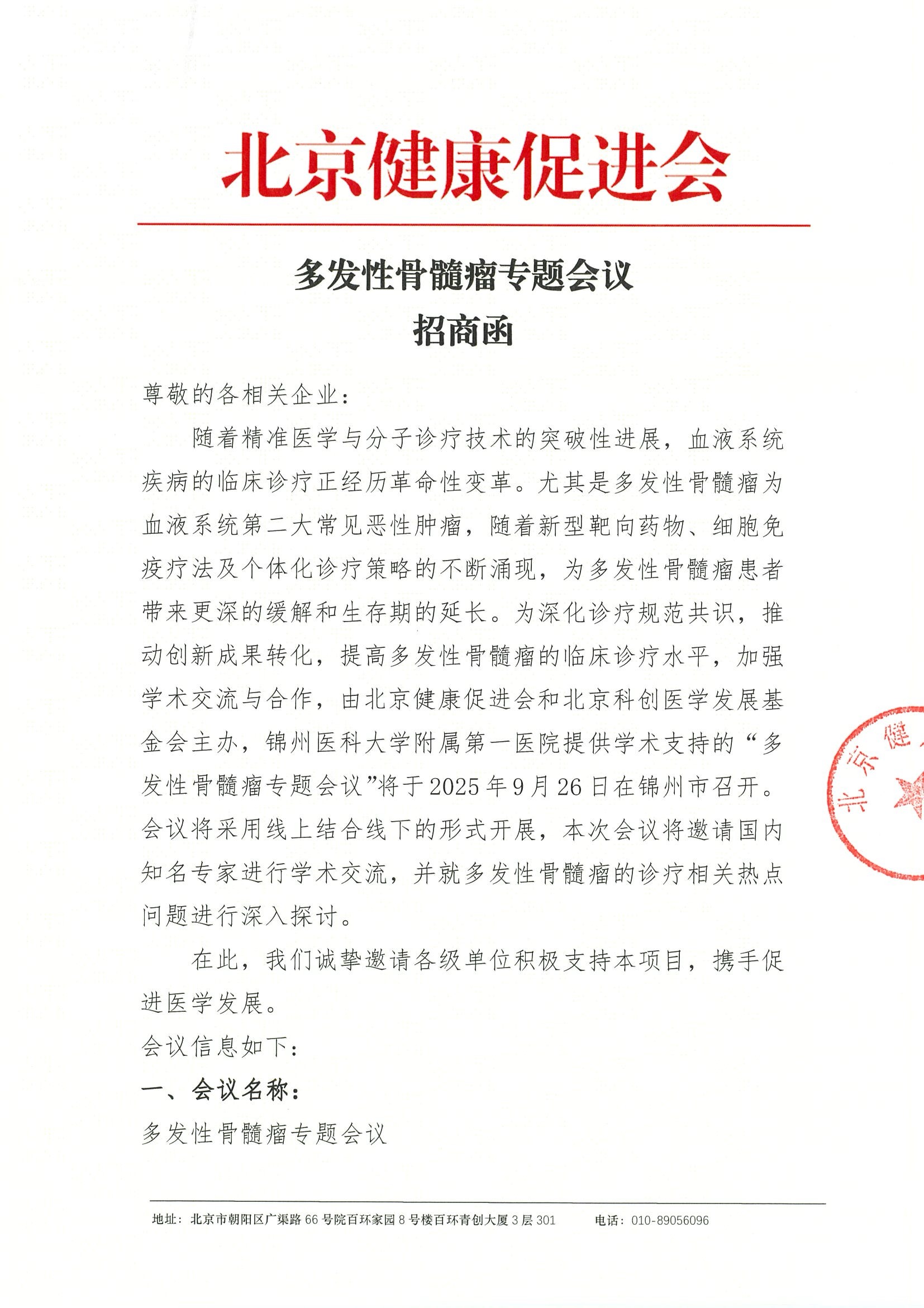 多发性骨髓瘤专题会议-招商函.jpeg